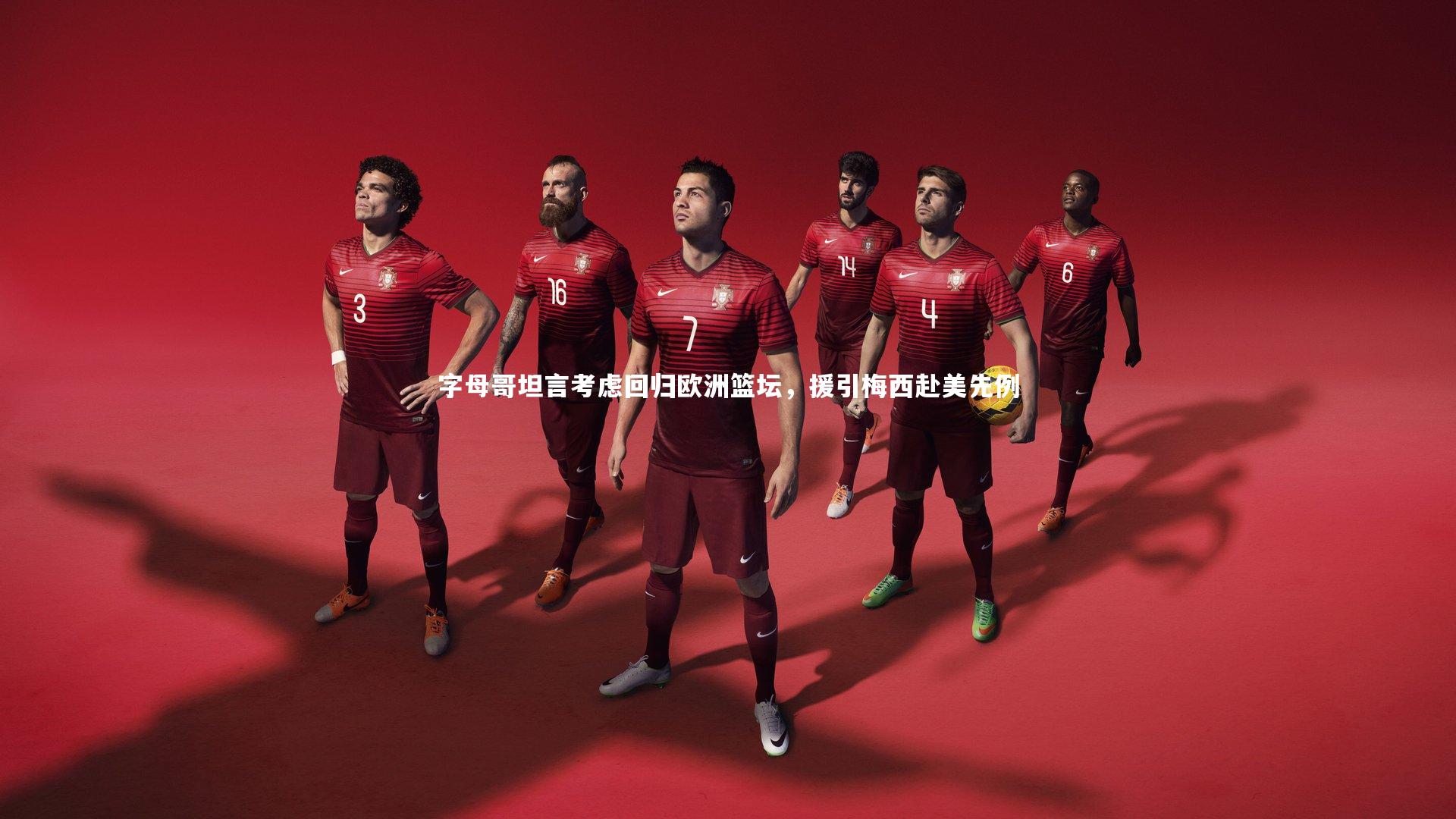 KAIYUN开云|字母哥坦言考虑回归欧洲篮坛，援引梅西赴美先例