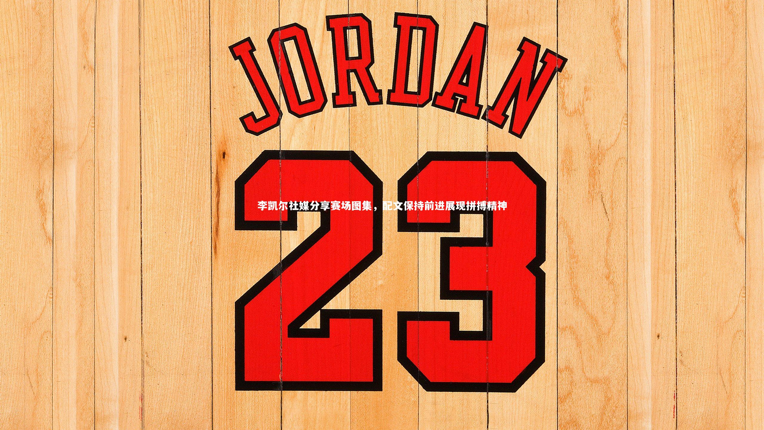 KAIYUN开云-李凯尔社媒分享赛场图集，配文保持前进展现拼搏精神