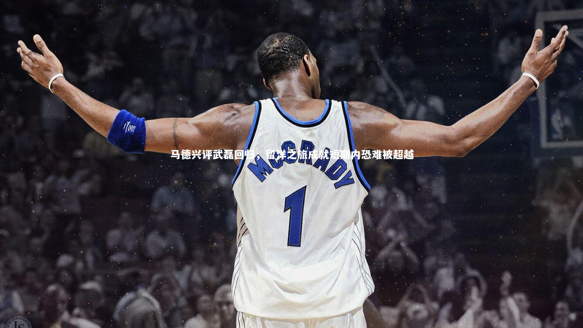 马德兴评武磊回归，留洋之旅成就短期内恐难被超越