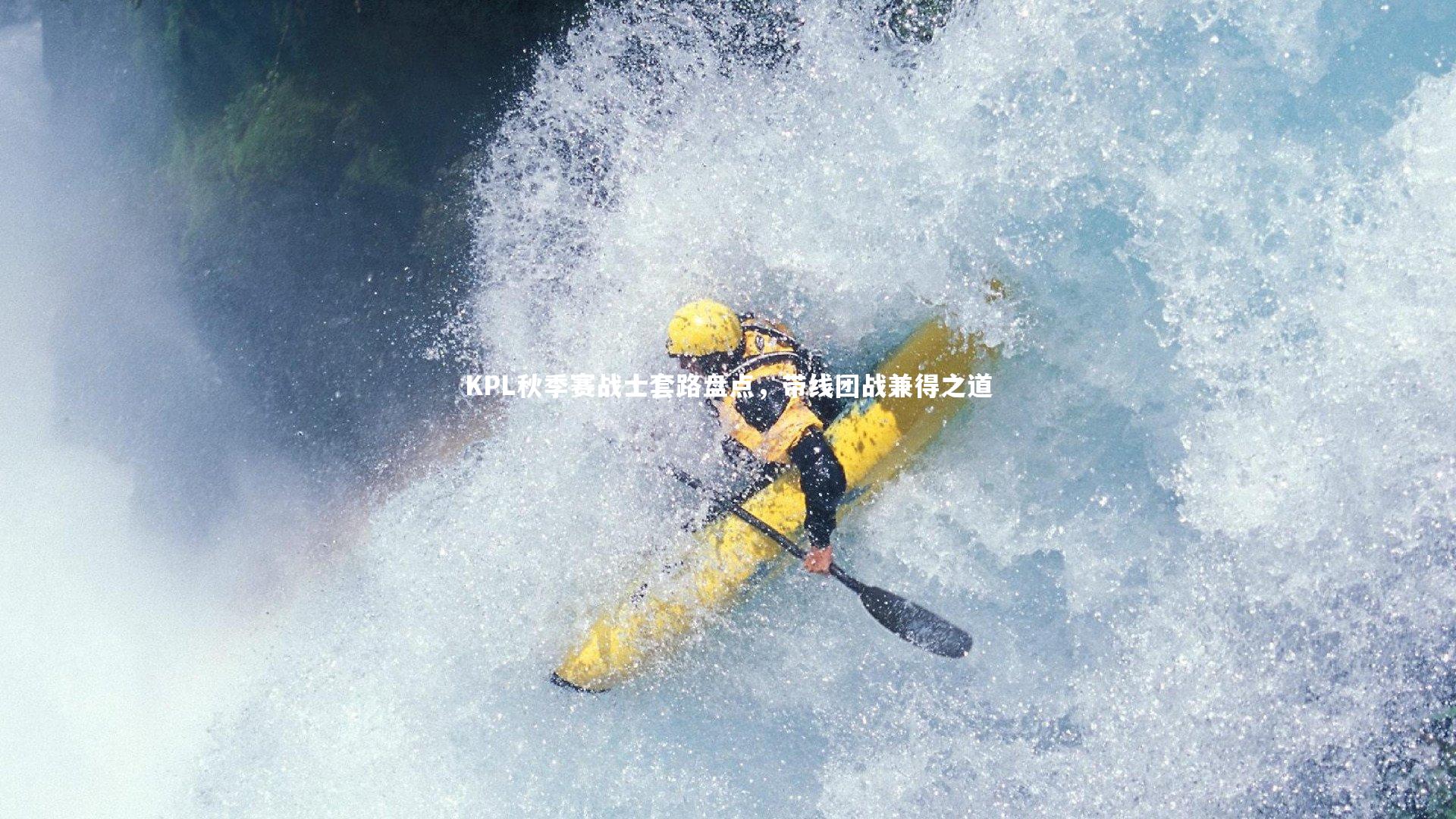 KPL秋季赛战士套路盘点，带线团战兼得之道