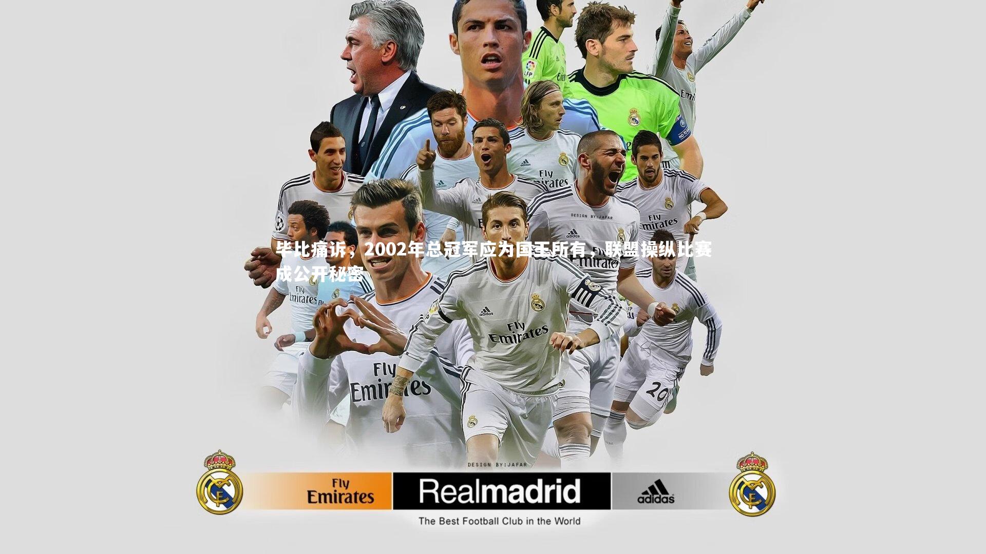 毕比痛诉，2002年总冠军应为国王所有，联盟操纵比赛成公开秘密