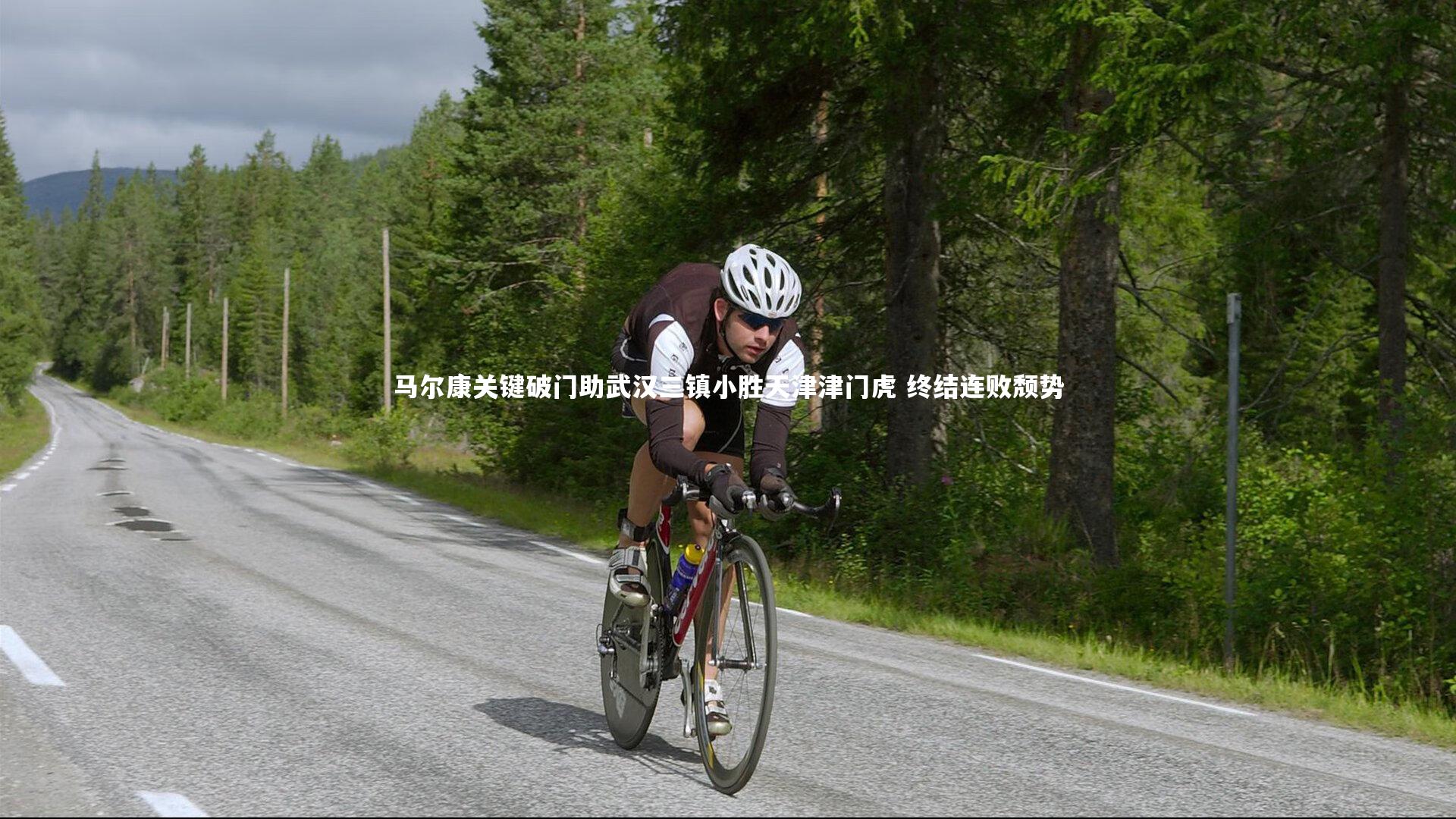 马尔康关键破门助武汉三镇小胜天津津门虎 终结连败颓势