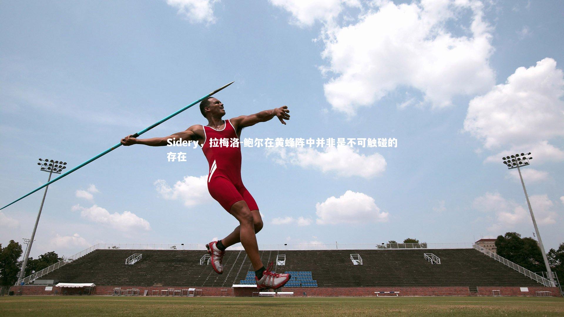 Sidery，拉梅洛-鲍尔在黄蜂阵中并非是不可触碰的存在