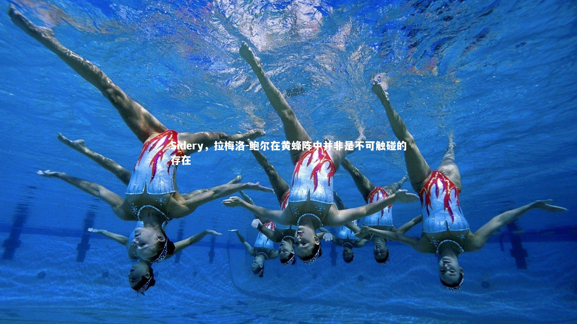 Sidery，拉梅洛-鲍尔在黄蜂阵中并非是不可触碰的存在