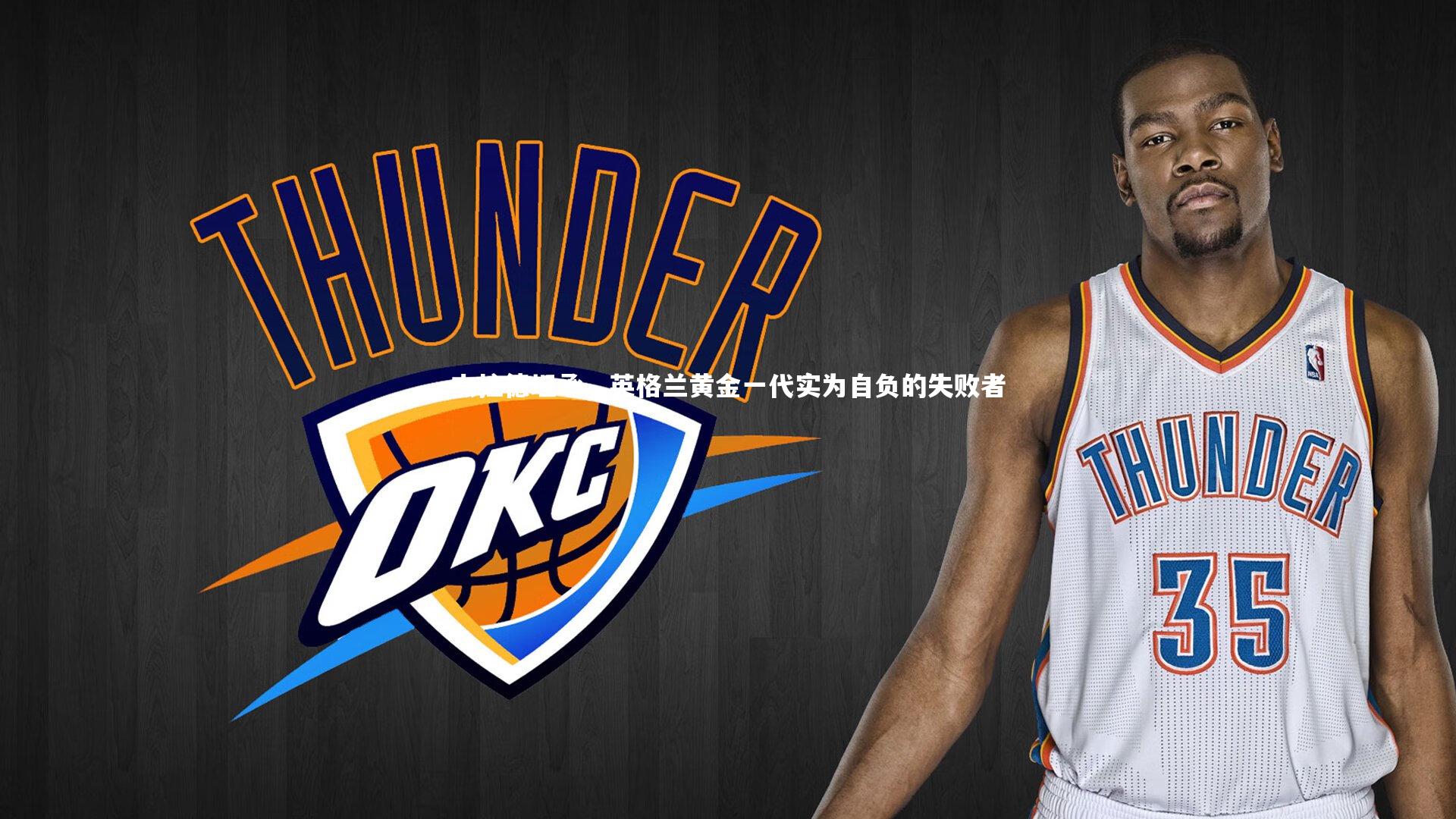 杰拉德坦承，英格兰黄金一代实为自负的失败者