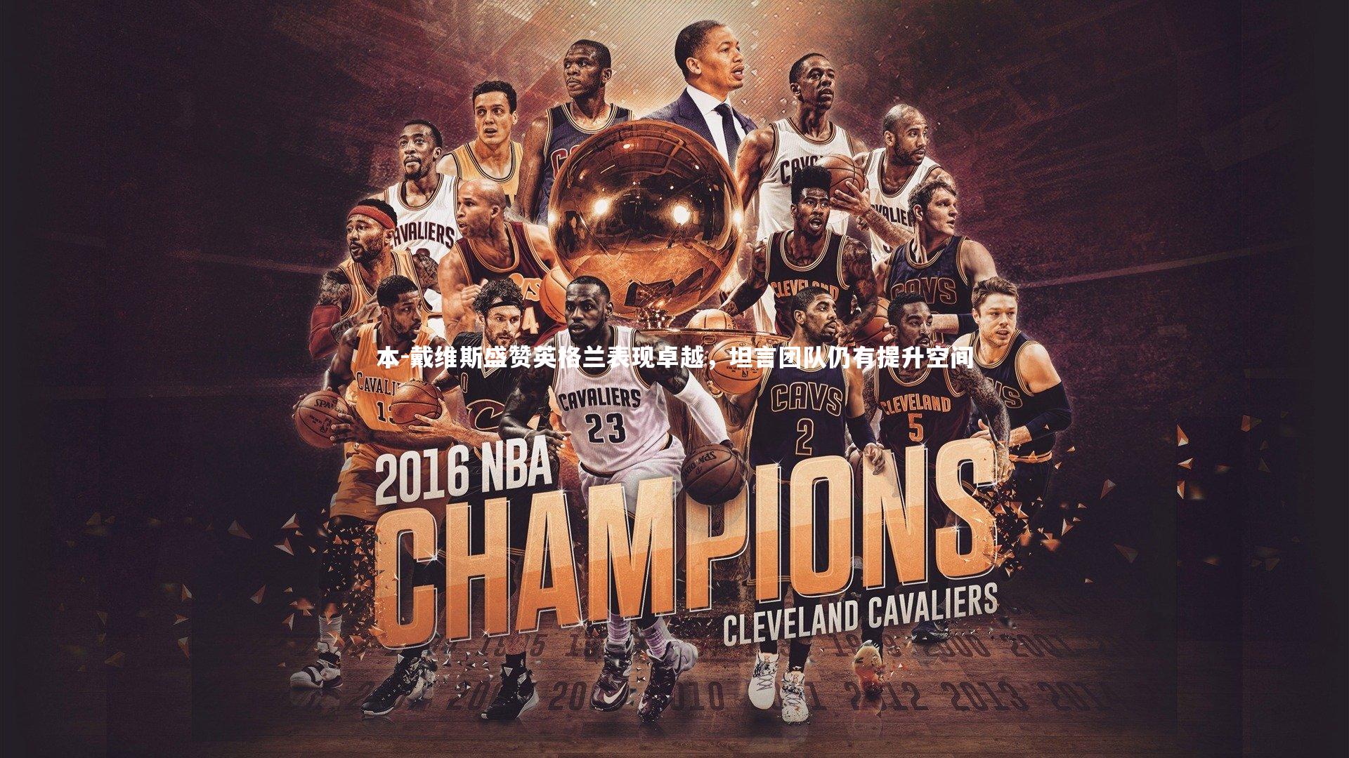 本-戴维斯盛赞英格兰表现卓越，坦言团队仍有提升空间