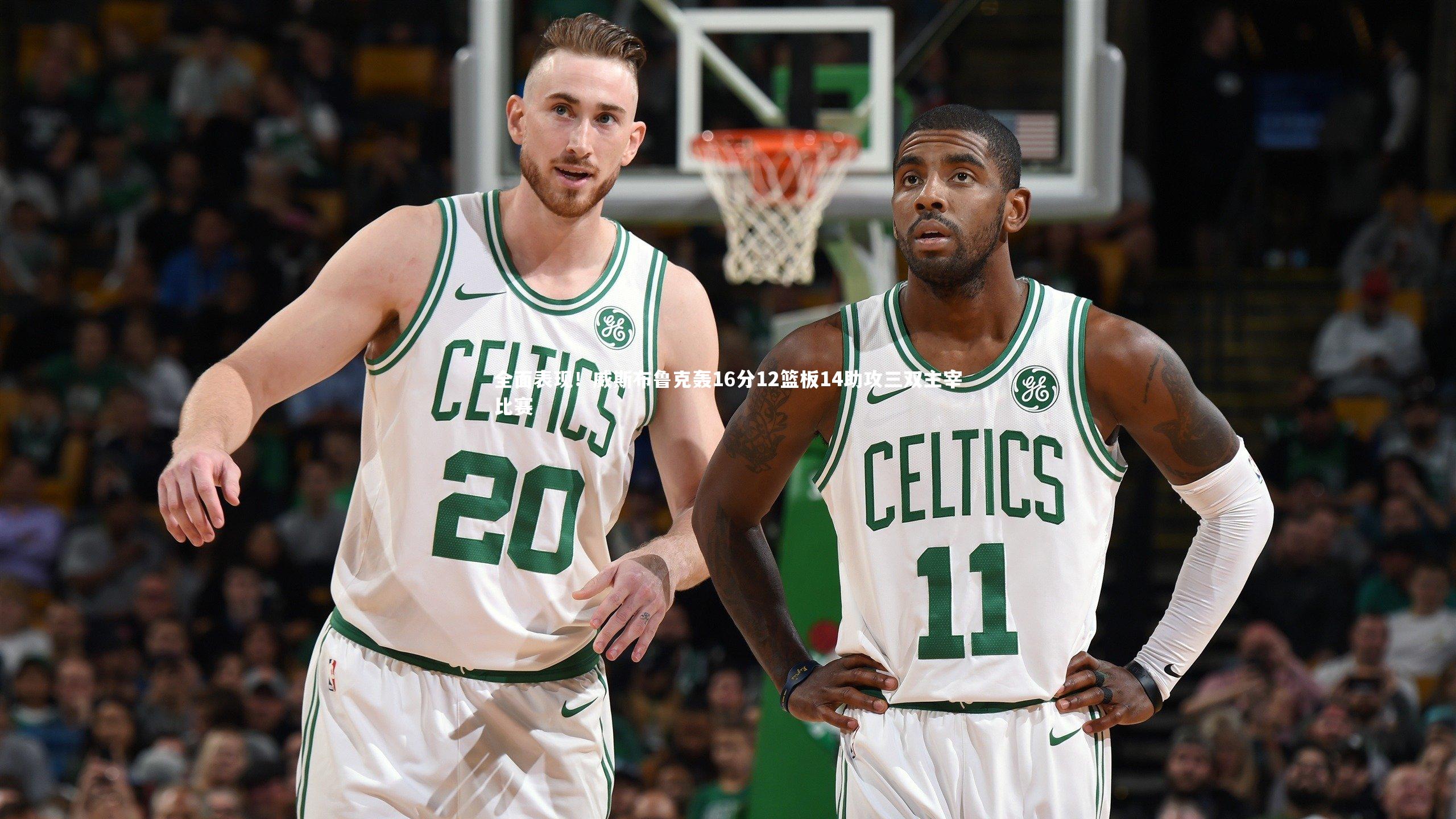 全面表现！威斯布鲁克轰16分12篮板14助攻三双主宰比赛