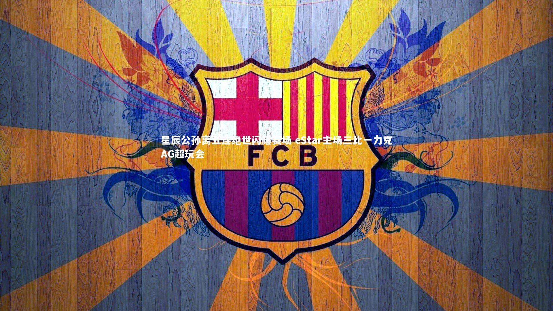 星辰公孙离五连绝世闪耀赛场 eStar主场三比一力克AG超玩会