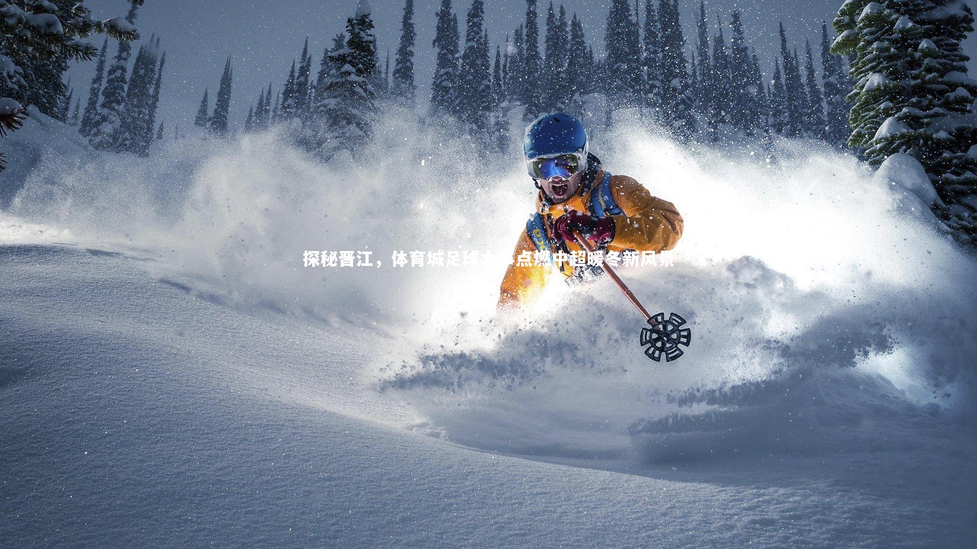 探秘晋江，体育城足球大事点燃中超暖冬新风景