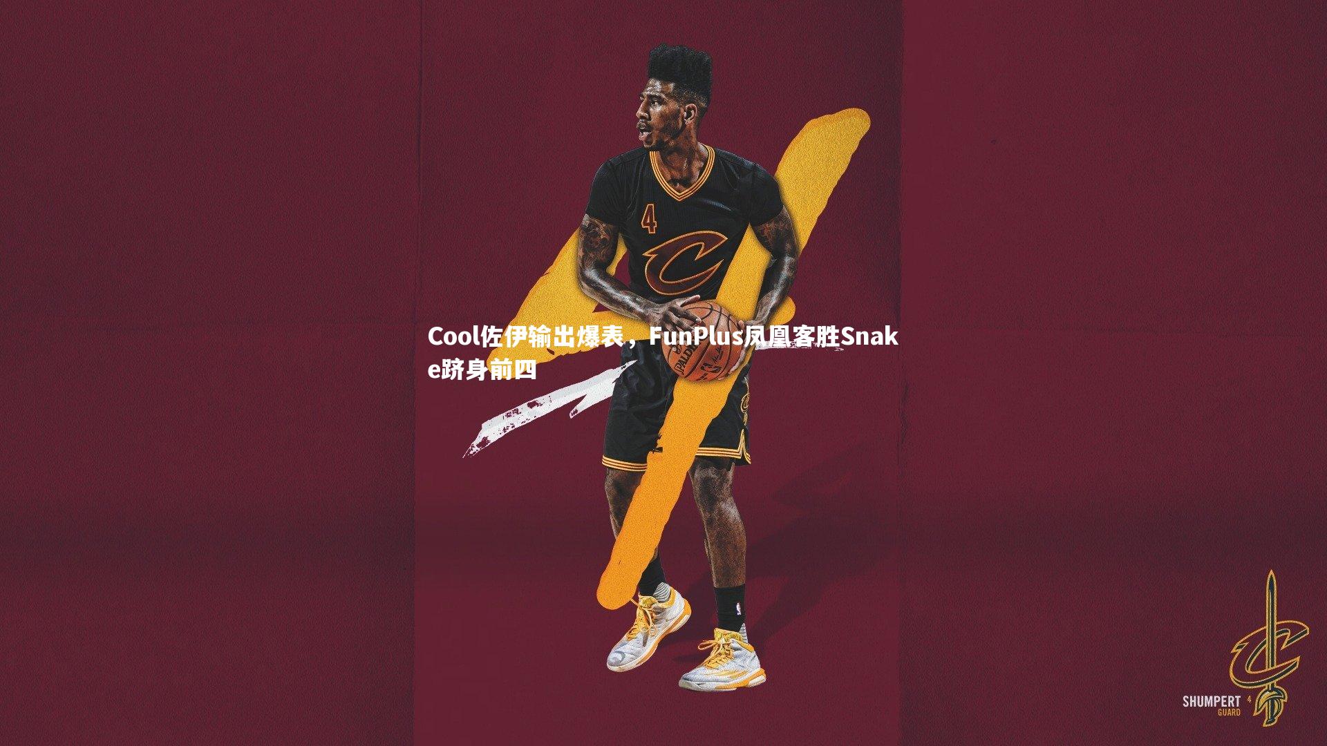 【开云体育】Cool佐伊输出爆表，FunPlus凤凰客胜Snake跻身前四