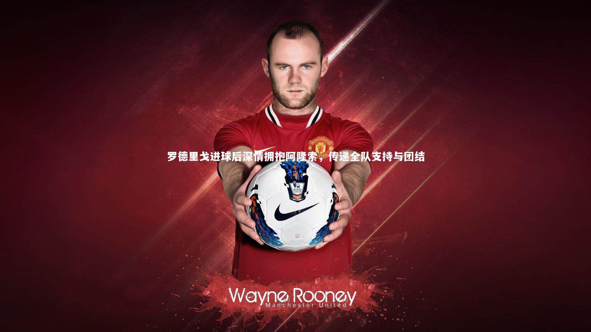 罗德里戈进球后深情拥抱阿隆索，传递全队支持与团结