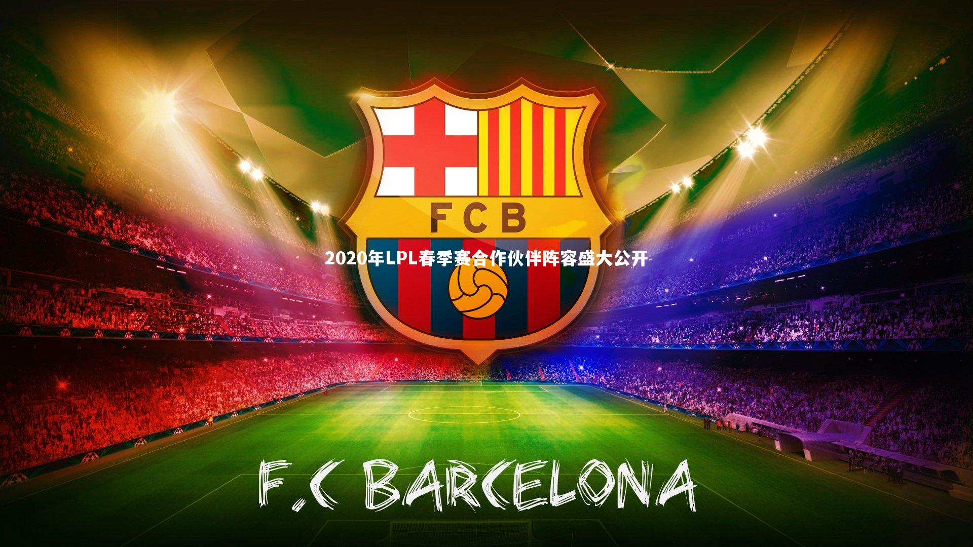 2020年LPL春季赛合作伙伴阵容盛大公开