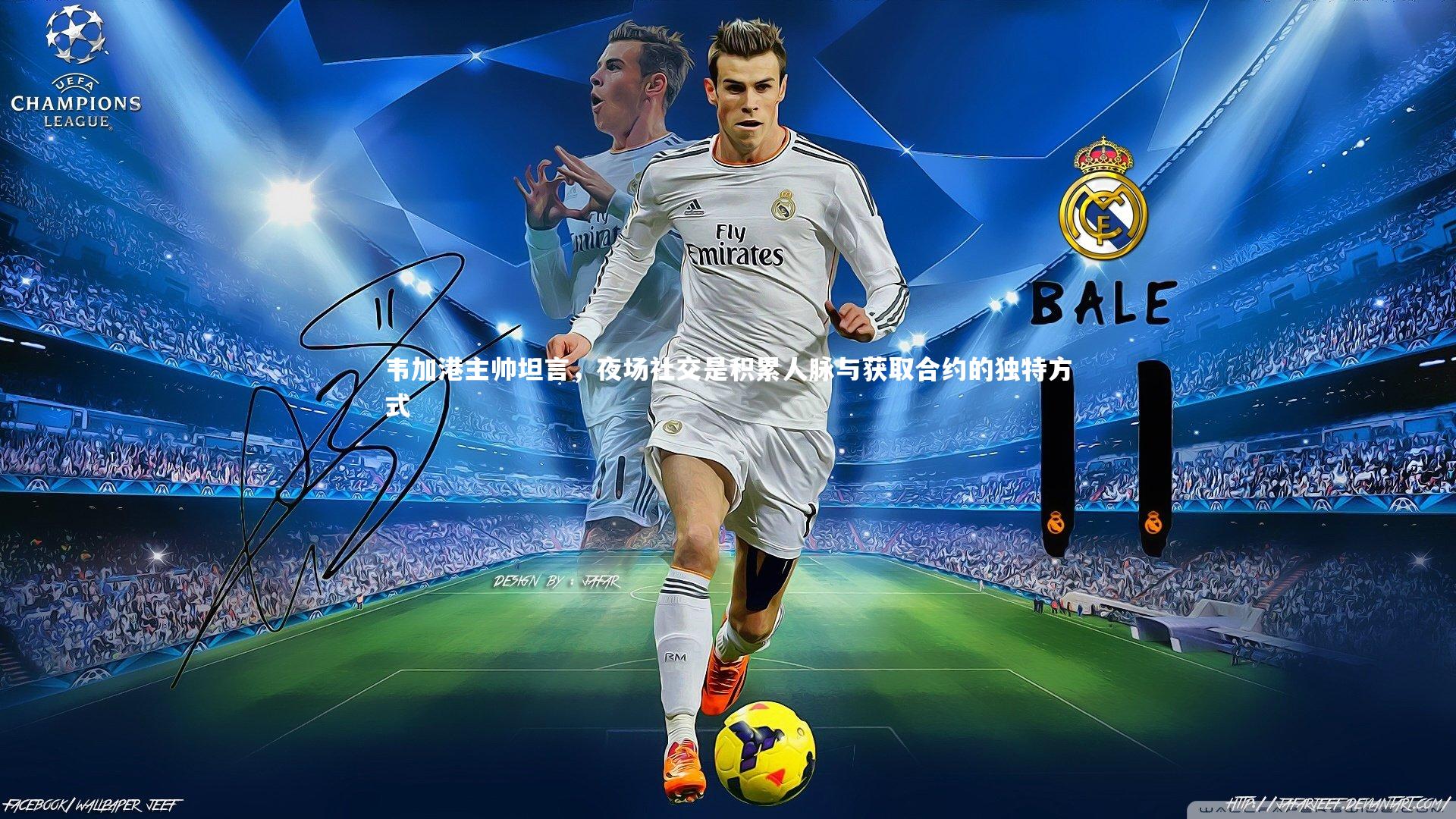 韦加港主帅坦言，夜场社交是积累人脉与获取合约的独特方式