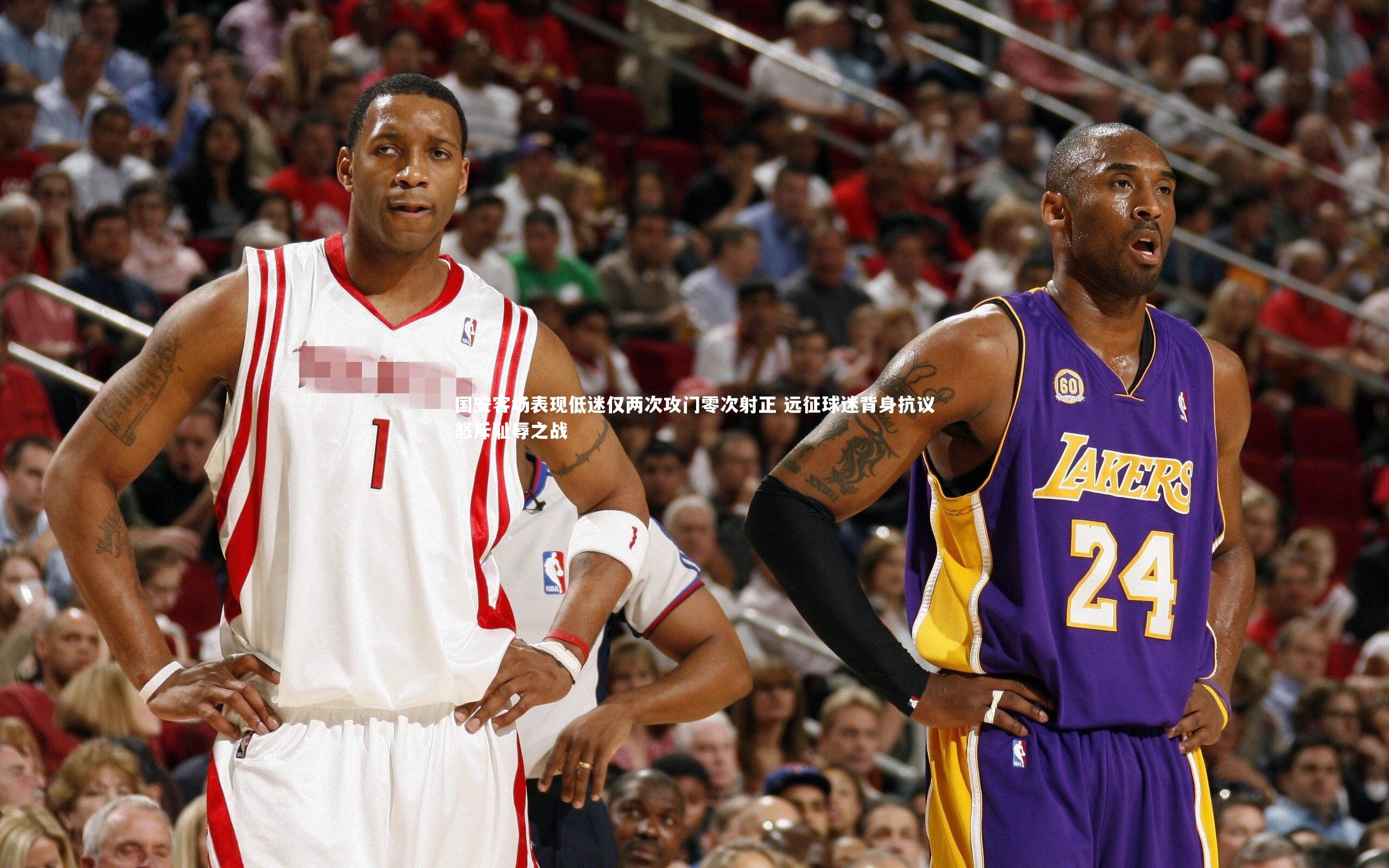 国安客场表现低迷仅两次攻门零次射正 远征球迷背身抗议怒斥耻辱之战