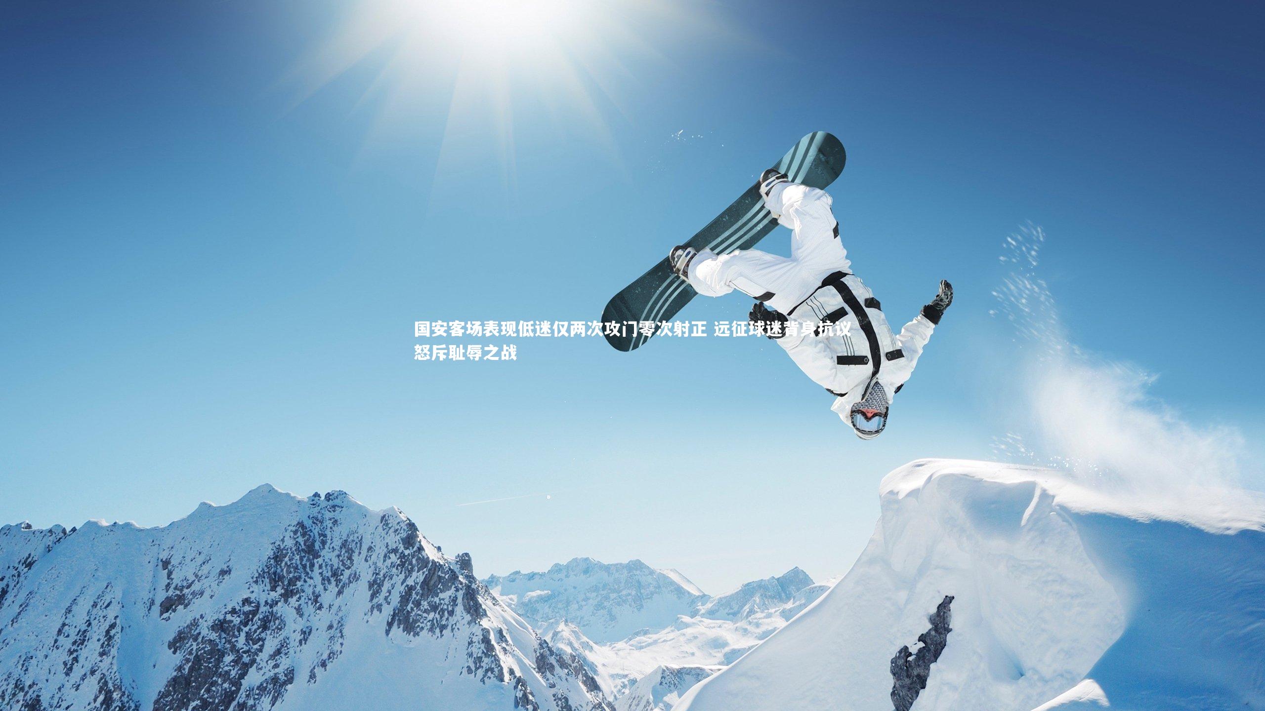 国安客场表现低迷仅两次攻门零次射正 远征球迷背身抗议怒斥耻辱之战