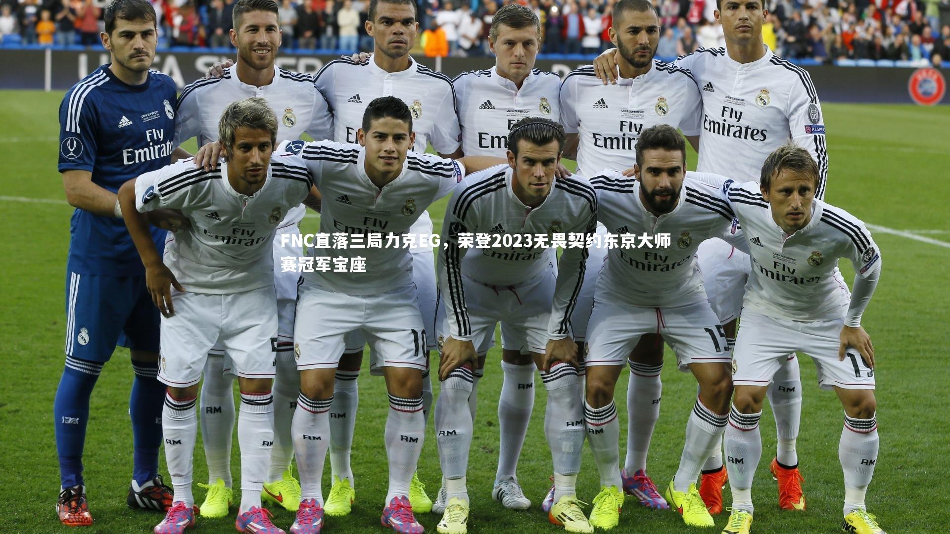 FNC直落三局力克EG，荣登2023无畏契约东京大师赛冠军宝座