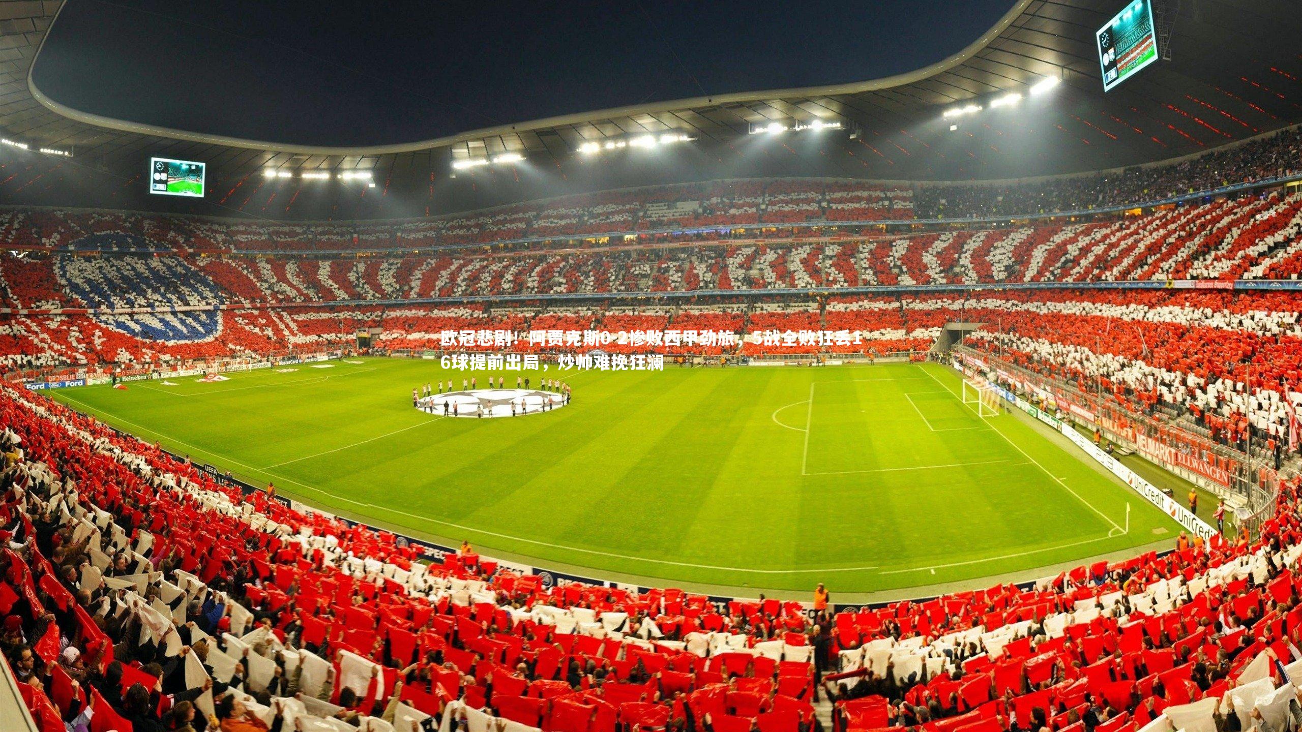 欧冠悲剧！阿贾克斯0-2惨败西甲劲旅，5战全败狂丢16球提前出局，炒帅难挽狂澜