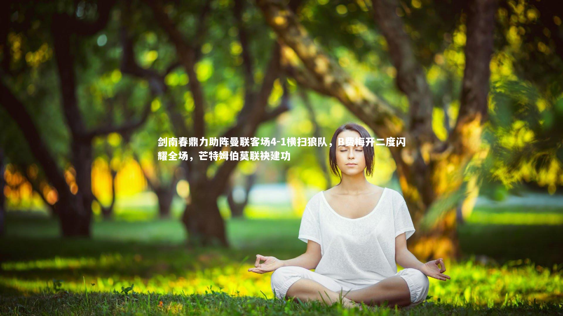 开云体育|剑南春鼎力助阵曼联客场4-1横扫狼队，B费梅开二度闪耀全场，芒特姆伯莫联袂建功