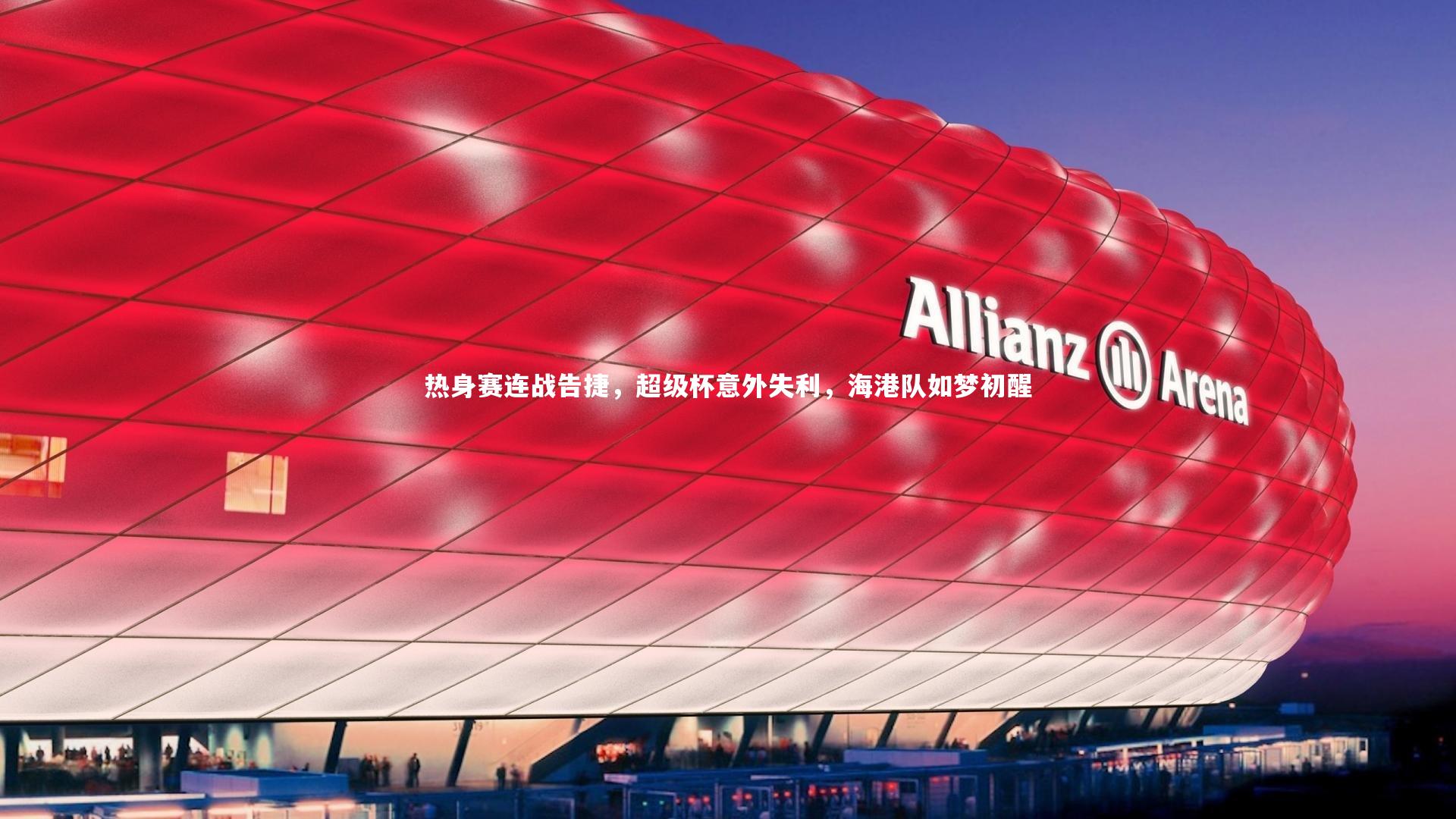 热身赛连战告捷，超级杯意外失利，海港队如梦初醒