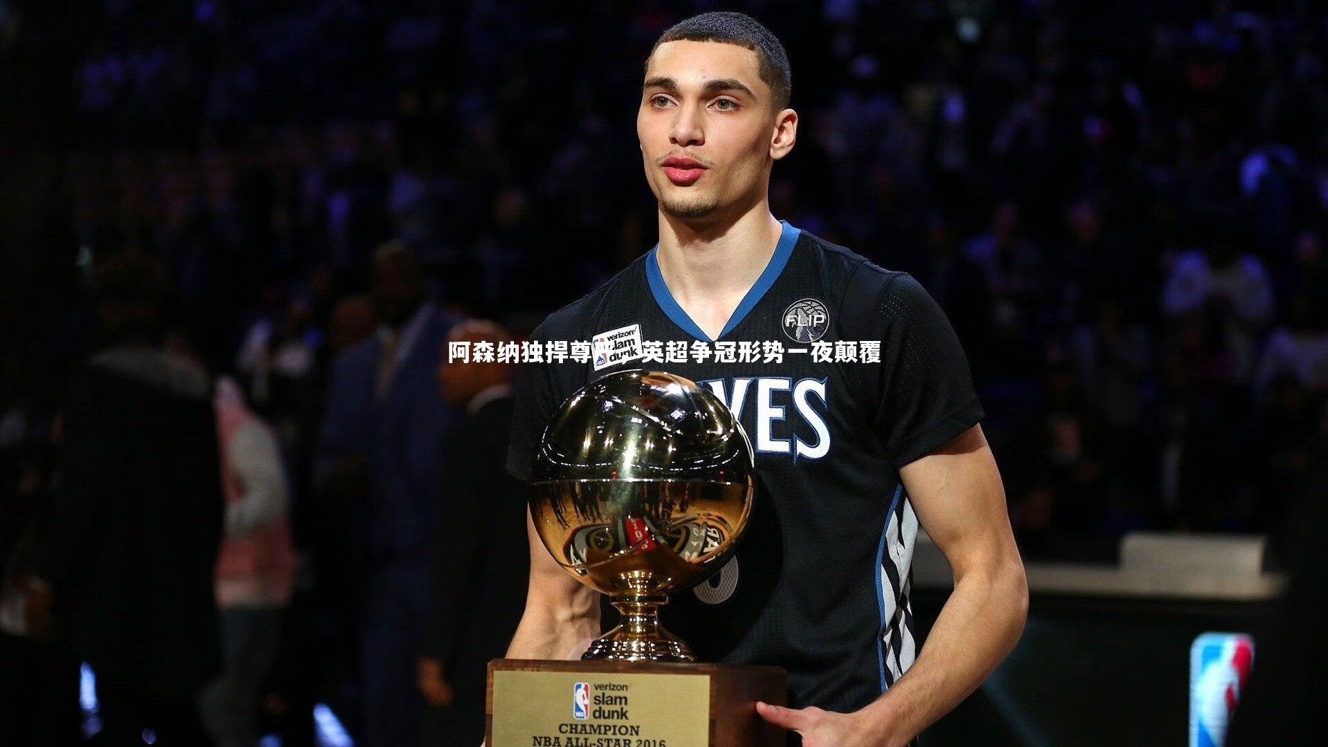 阿森纳独捍尊严，英超争冠形势一夜颠覆