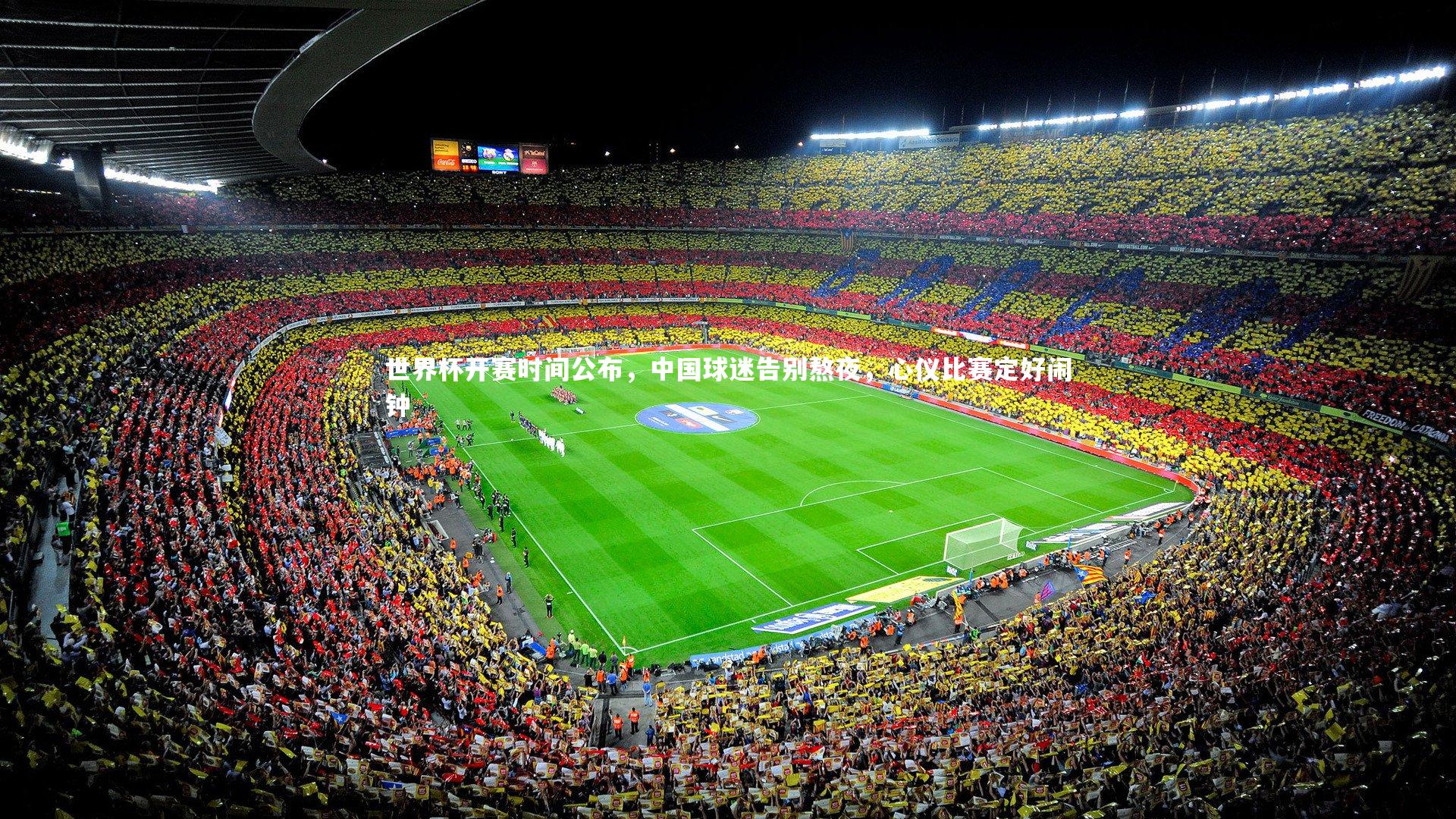 世界杯开赛时间公布，中国球迷告别熬夜，心仪比赛定好闹钟