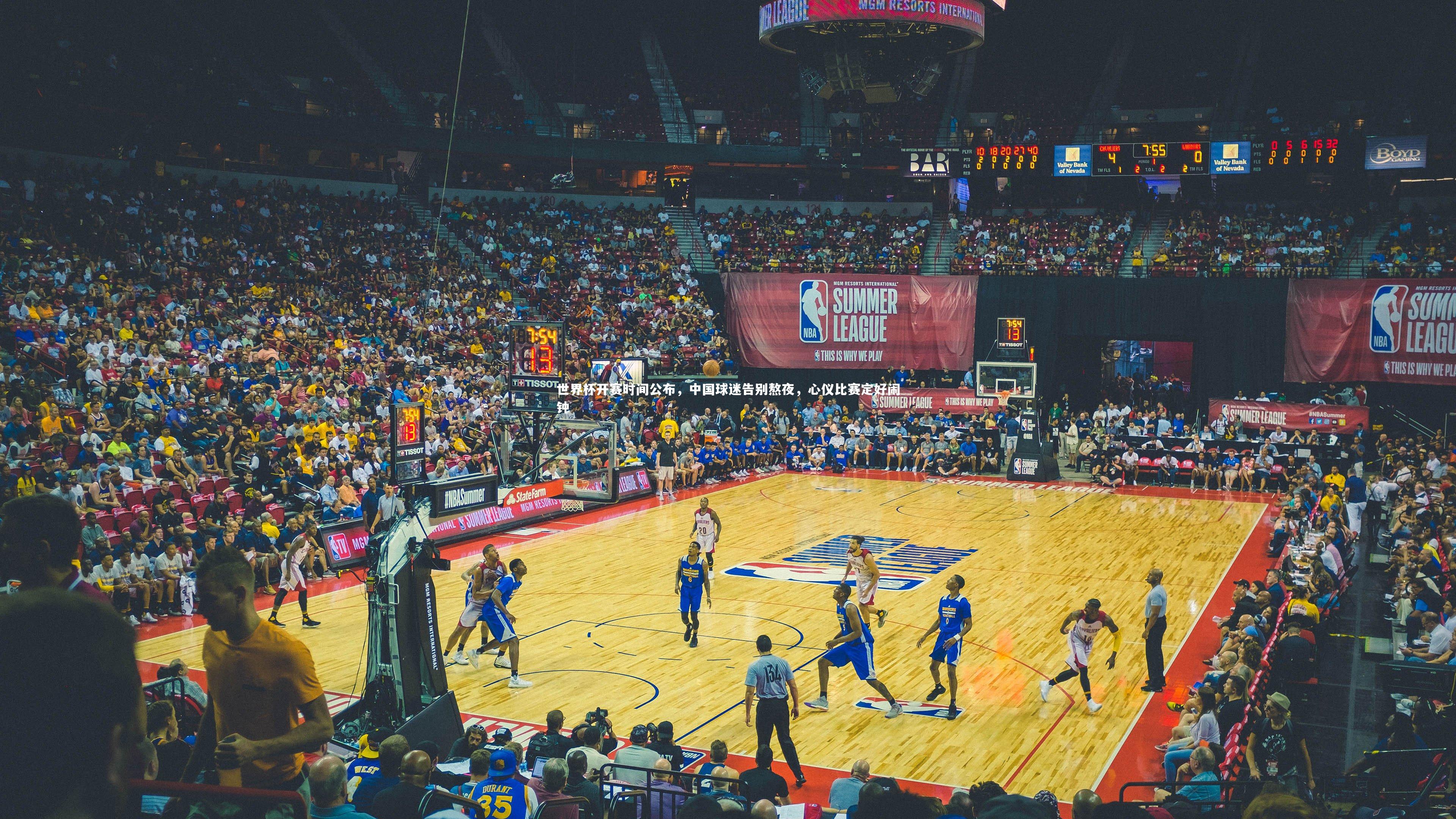 世界杯开赛时间公布，中国球迷告别熬夜，心仪比赛定好闹钟