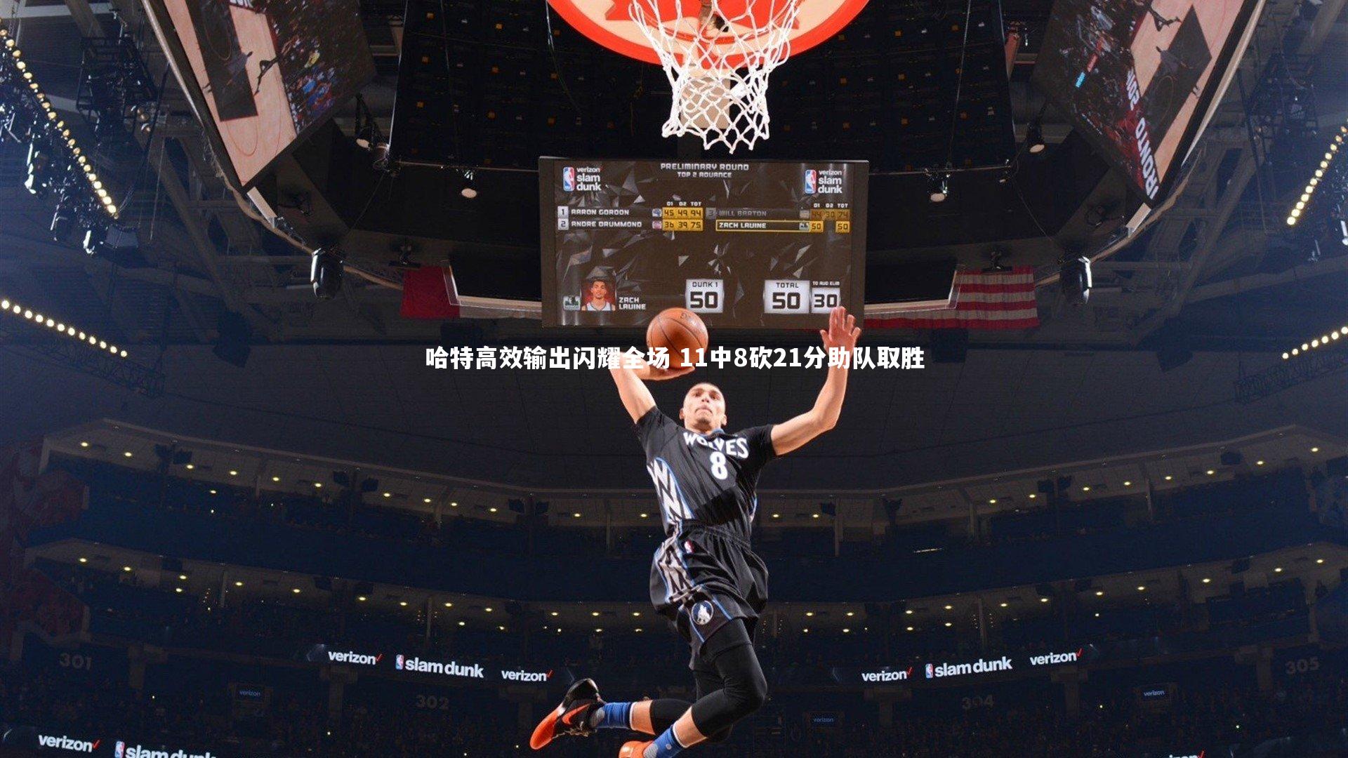 哈特高效输出闪耀全场 11中8砍21分助队取胜