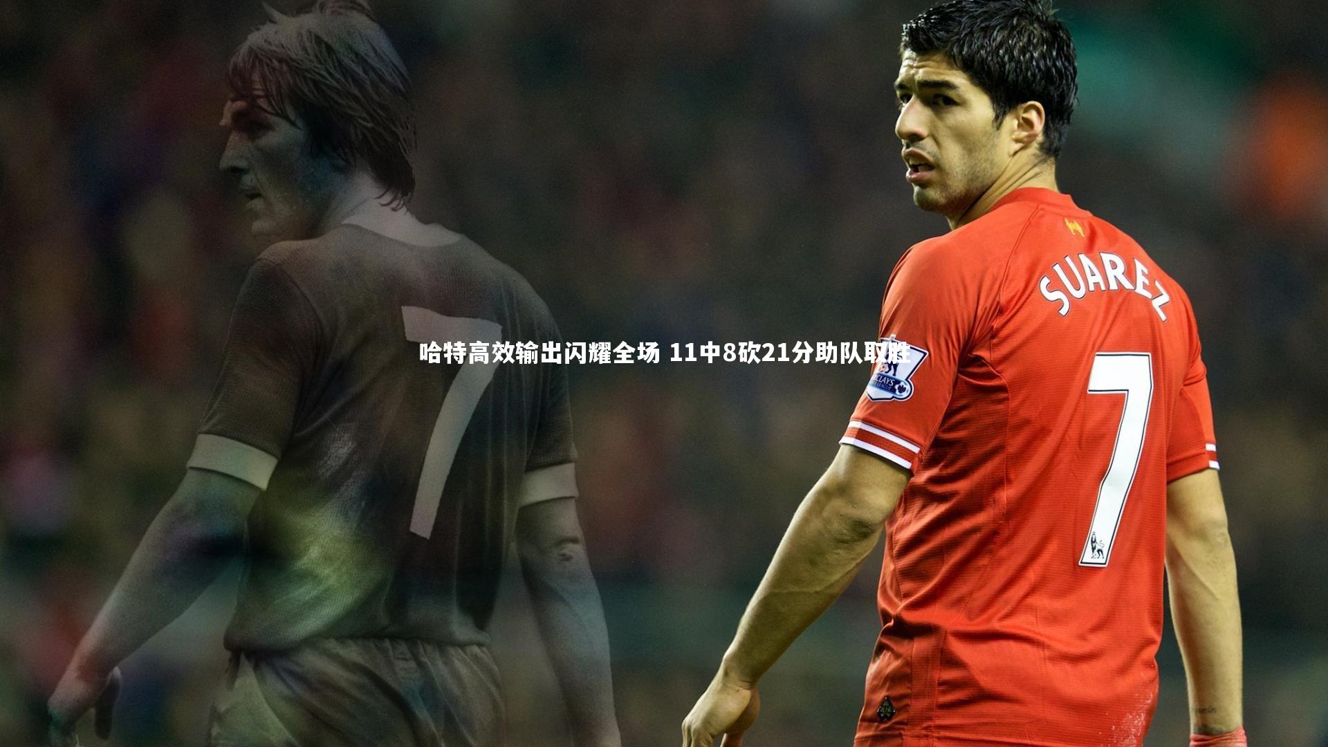 哈特高效输出闪耀全场 11中8砍21分助队取胜