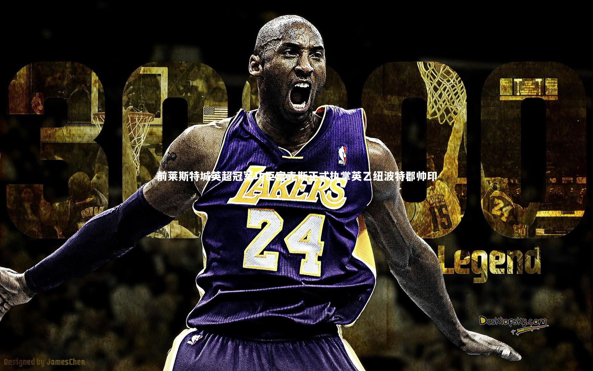 前莱斯特城英超冠军功臣富克斯正式执掌英乙纽波特郡帅印