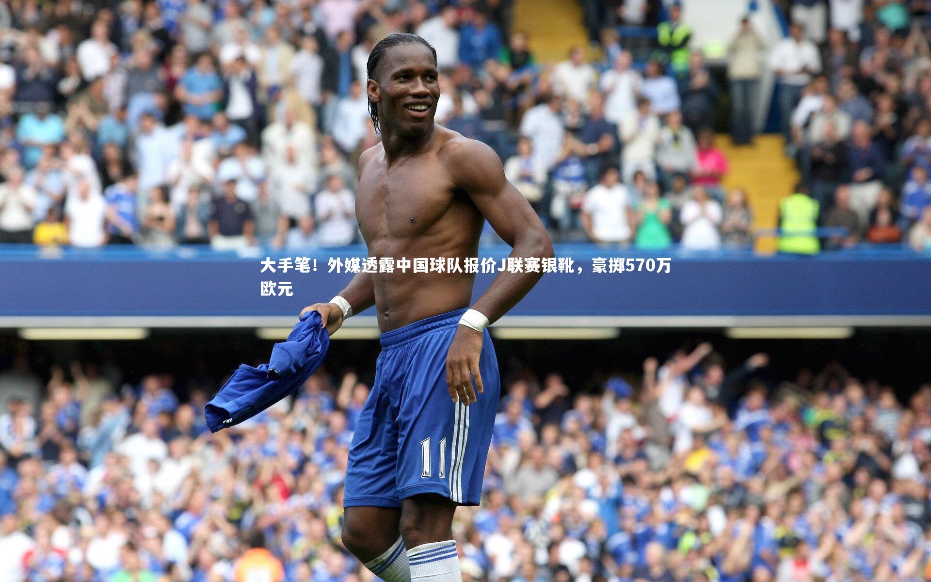 大手笔！外媒透露中国球队报价J联赛银靴，豪掷570万欧元