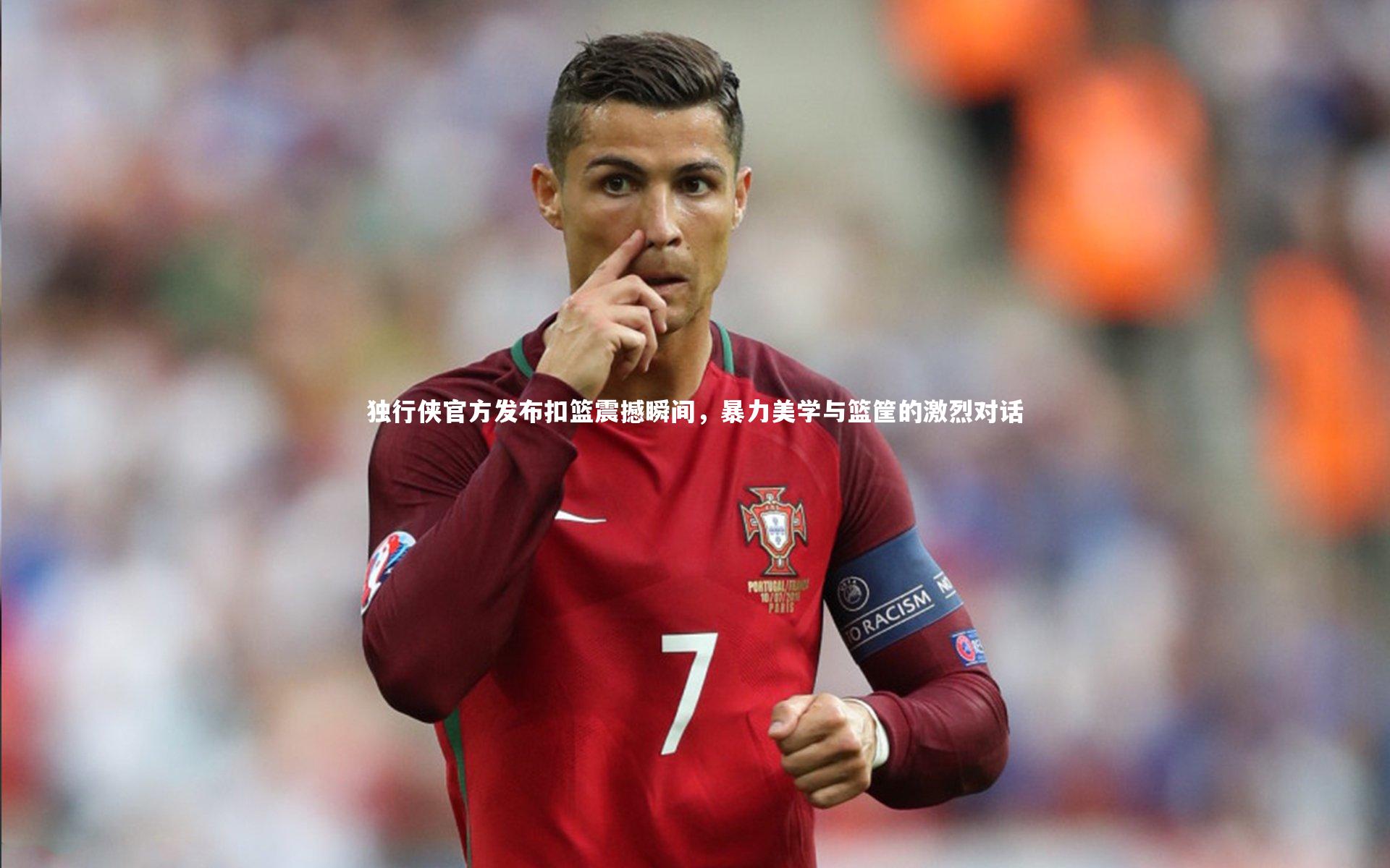 独行侠官方发布扣篮震撼瞬间，暴力美学与篮筐的激烈对话