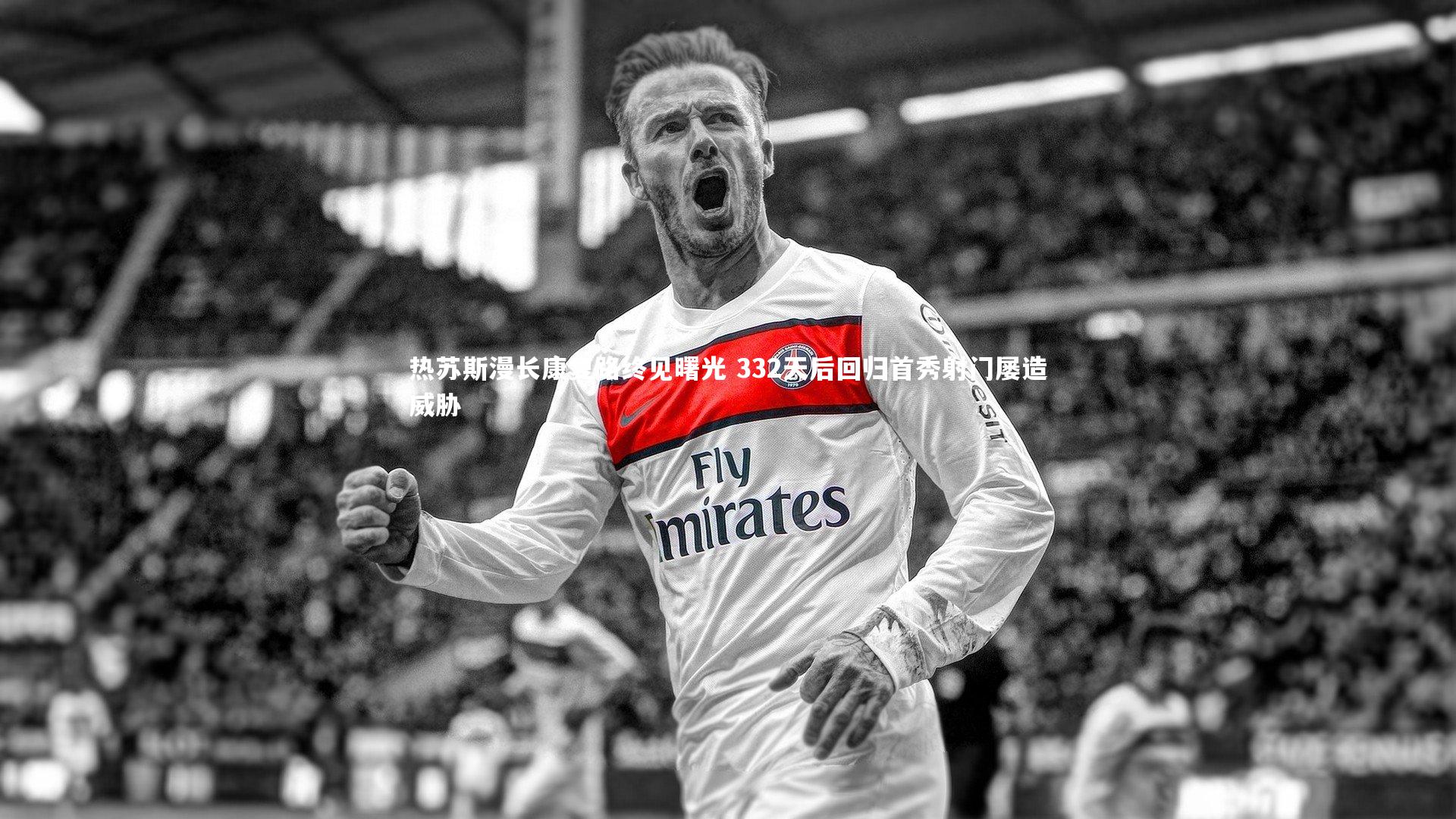 热苏斯漫长康复路终见曙光 332天后回归首秀射门屡造威胁