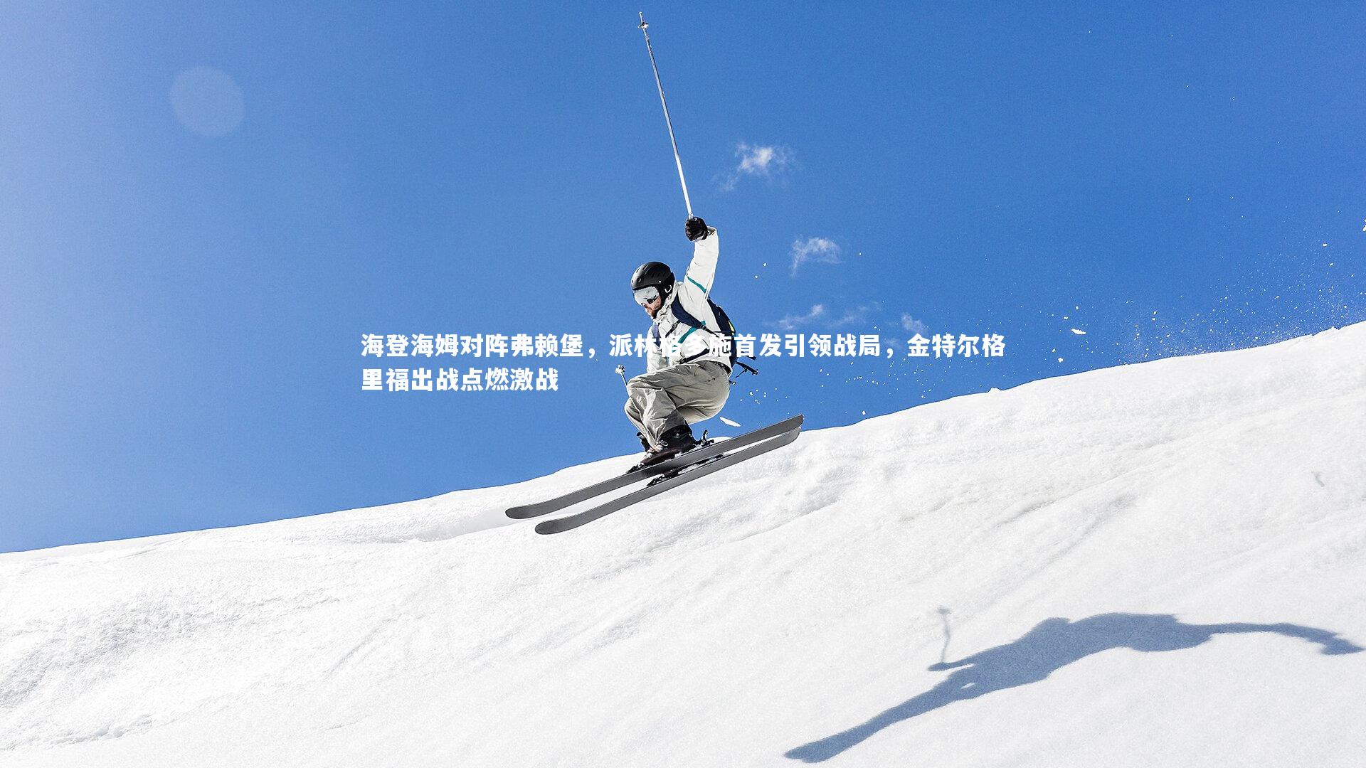 海登海姆对阵弗赖堡，派林格多施首发引领战局，金特尔格里福出战点燃激战