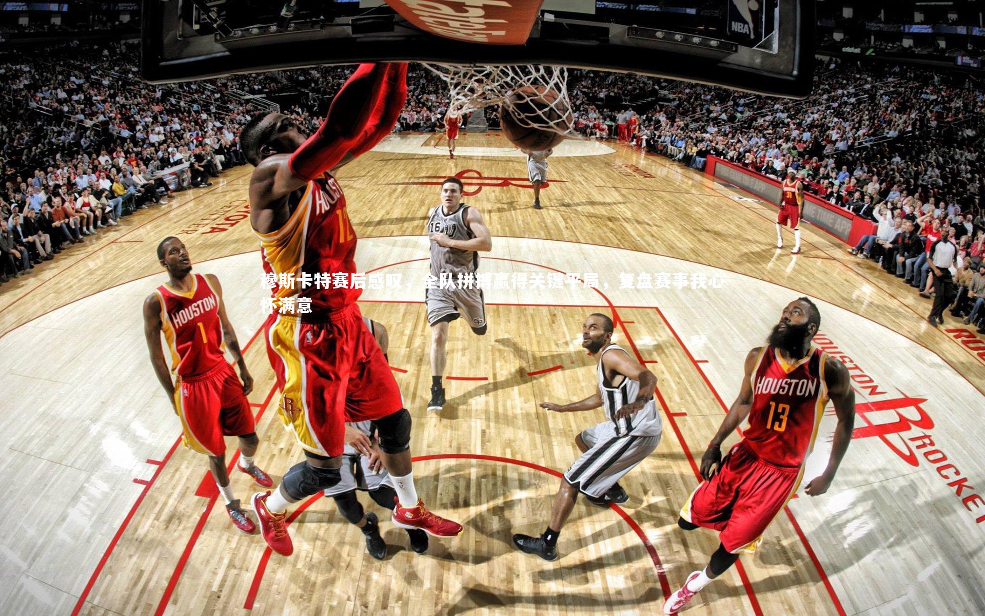 穆斯卡特赛后感叹，全队拼搏赢得关键平局，复盘赛事我心怀满意