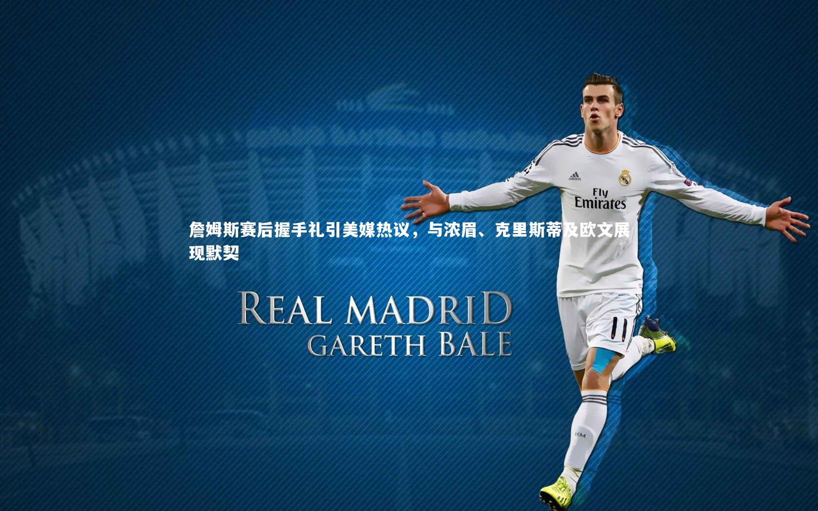 詹姆斯赛后握手礼引美媒热议，与浓眉、克里斯蒂及欧文展现默契