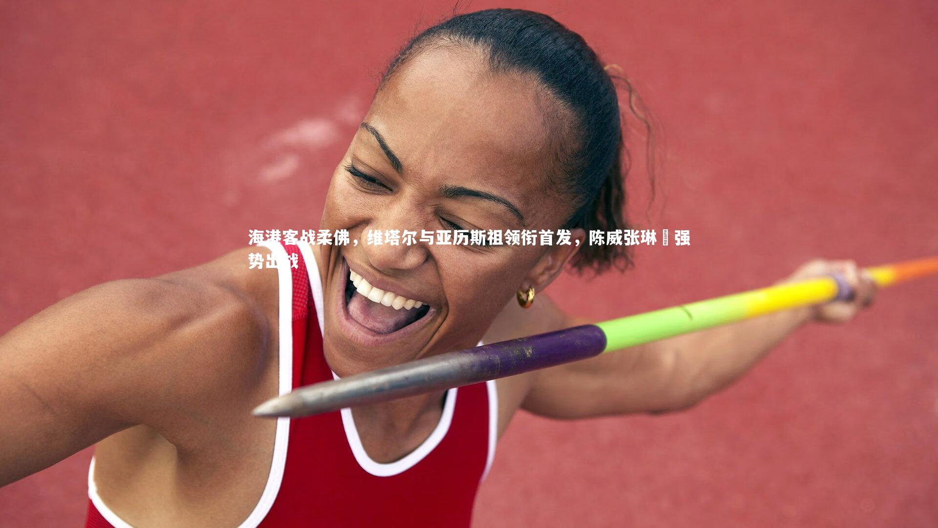 开云体育_海港客战柔佛，维塔尔与亚历斯祖领衔首发，陈威张琳芃强势出战