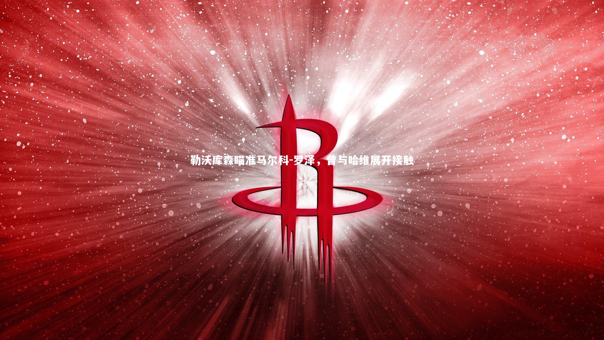 【开云体育】勒沃库森瞄准马尔科-罗泽，曾与哈维展开接触