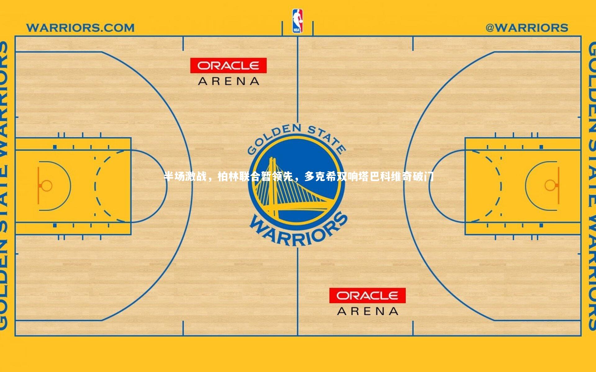 半场激战，柏林联合暂领先，多克希双响塔巴科维奇破门