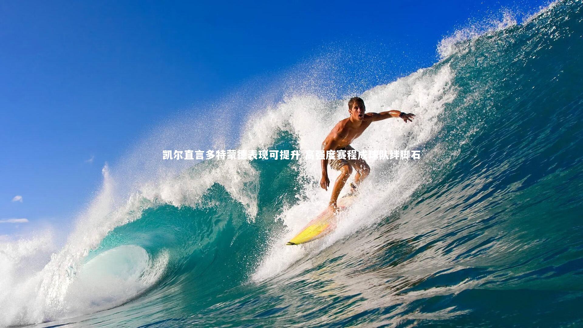 凯尔直言多特蒙德表现可提升 高强度赛程成球队绊脚石