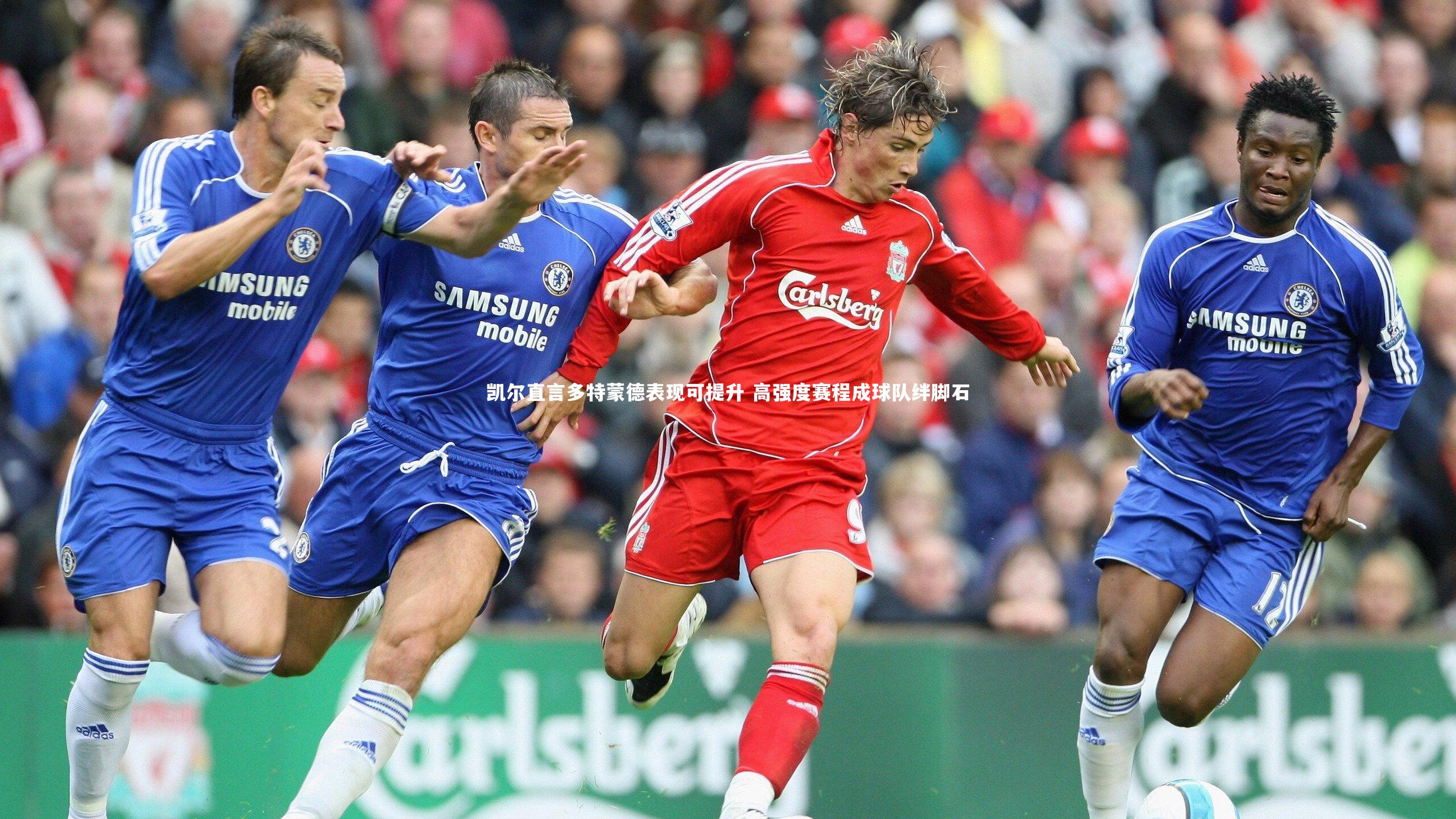 凯尔直言多特蒙德表现可提升 高强度赛程成球队绊脚石