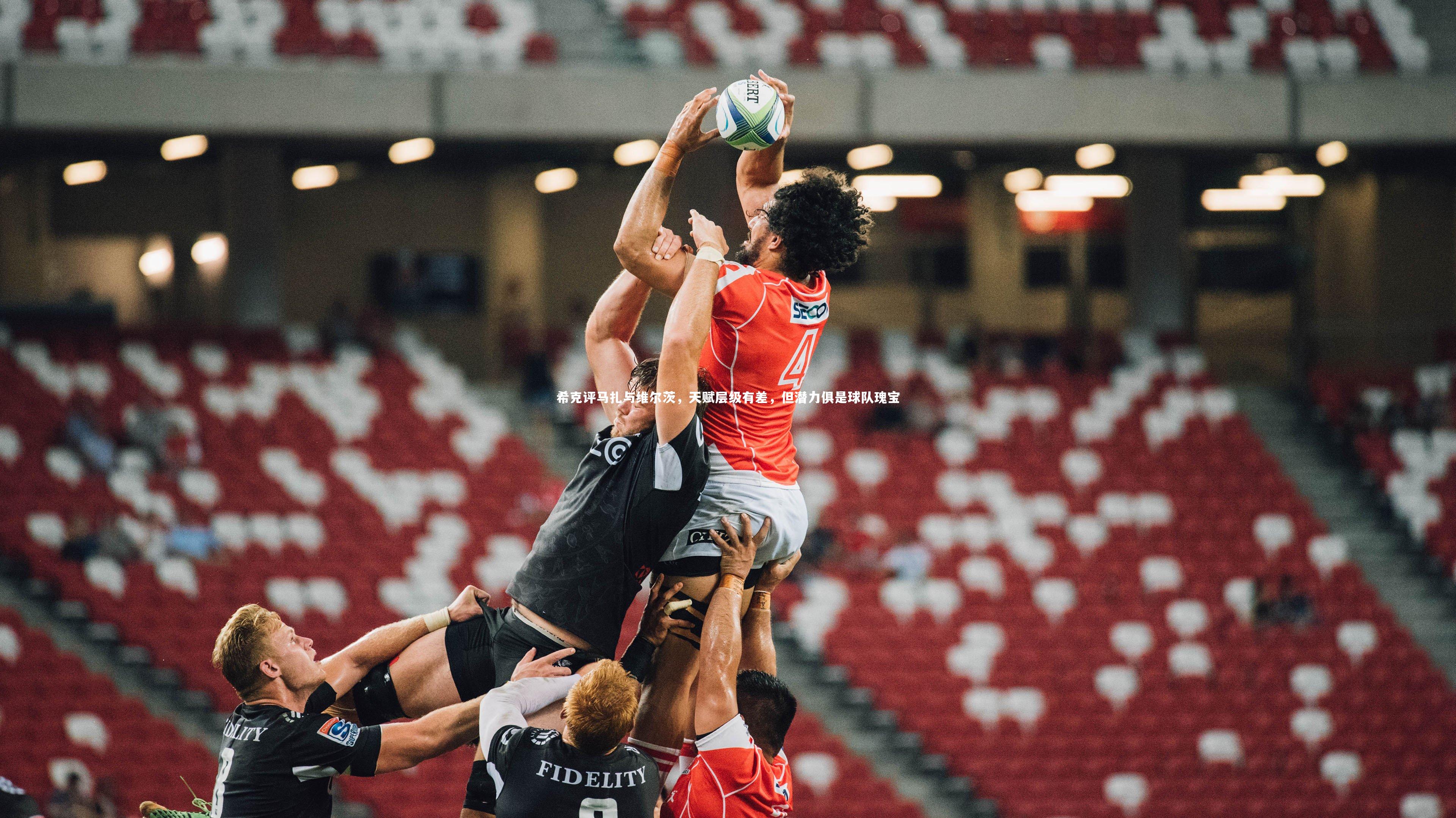 希克评马扎与维尔茨，天赋层级有差，但潜力俱是球队瑰宝