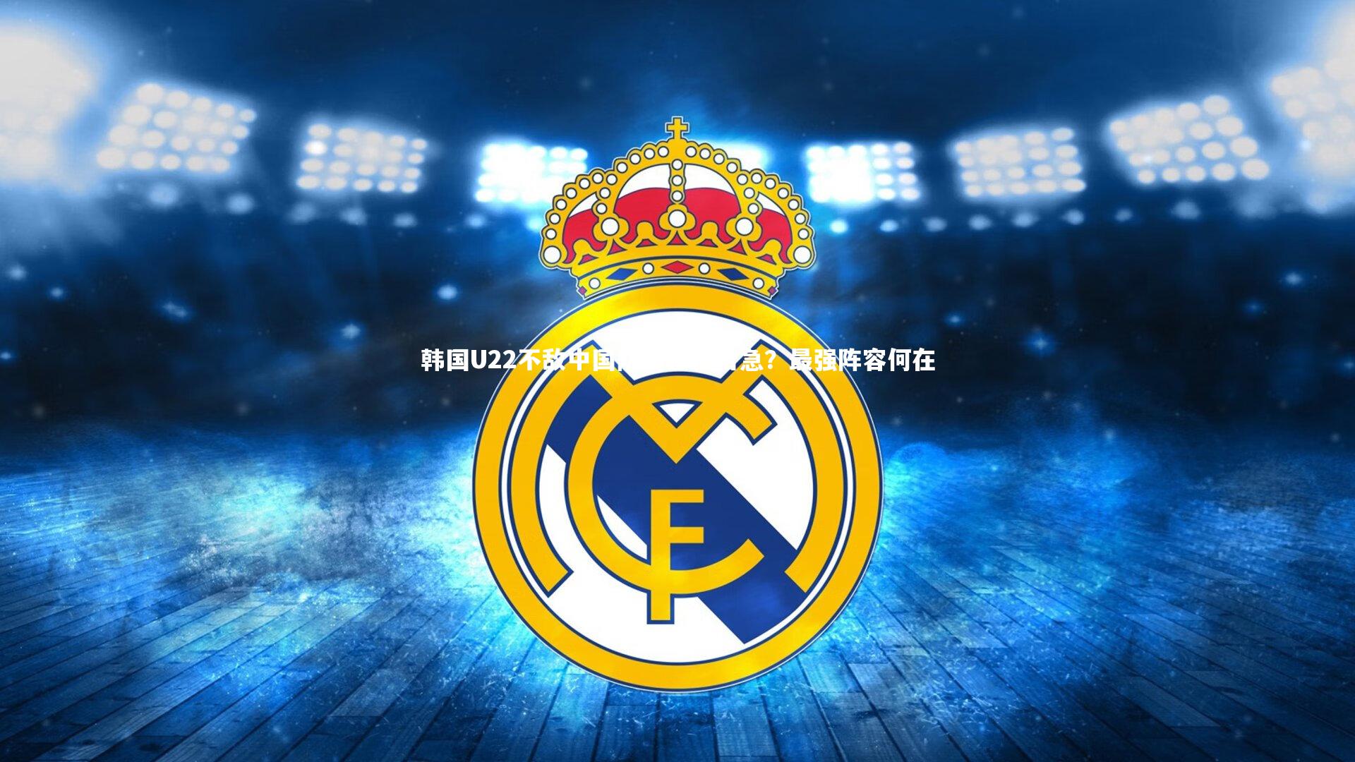 开云体育官网_韩国U22不敌中国队后帅位告急？最强阵容何在