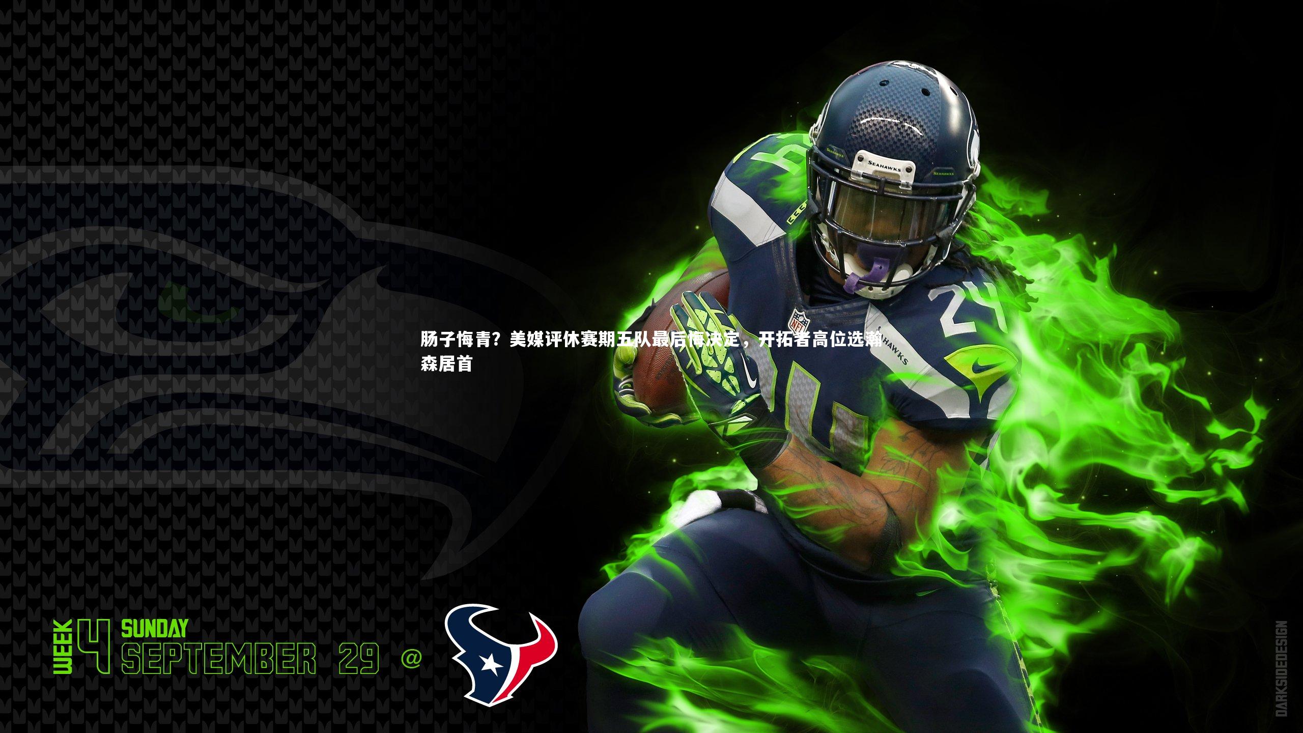 肠子悔青？美媒评休赛期五队最后悔决定，开拓者高位选瀚森居首