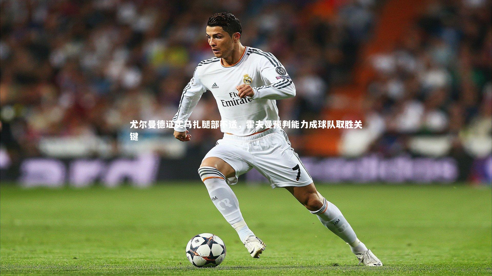 尤尔曼德证实马扎腿部不适，霍夫曼预判能力成球队取胜关键