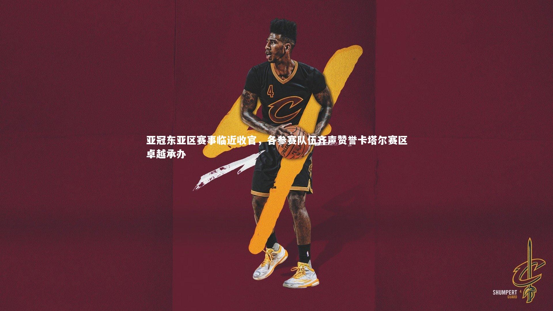 亚冠东亚区赛事临近收官，各参赛队伍齐声赞誉卡塔尔赛区卓越承办