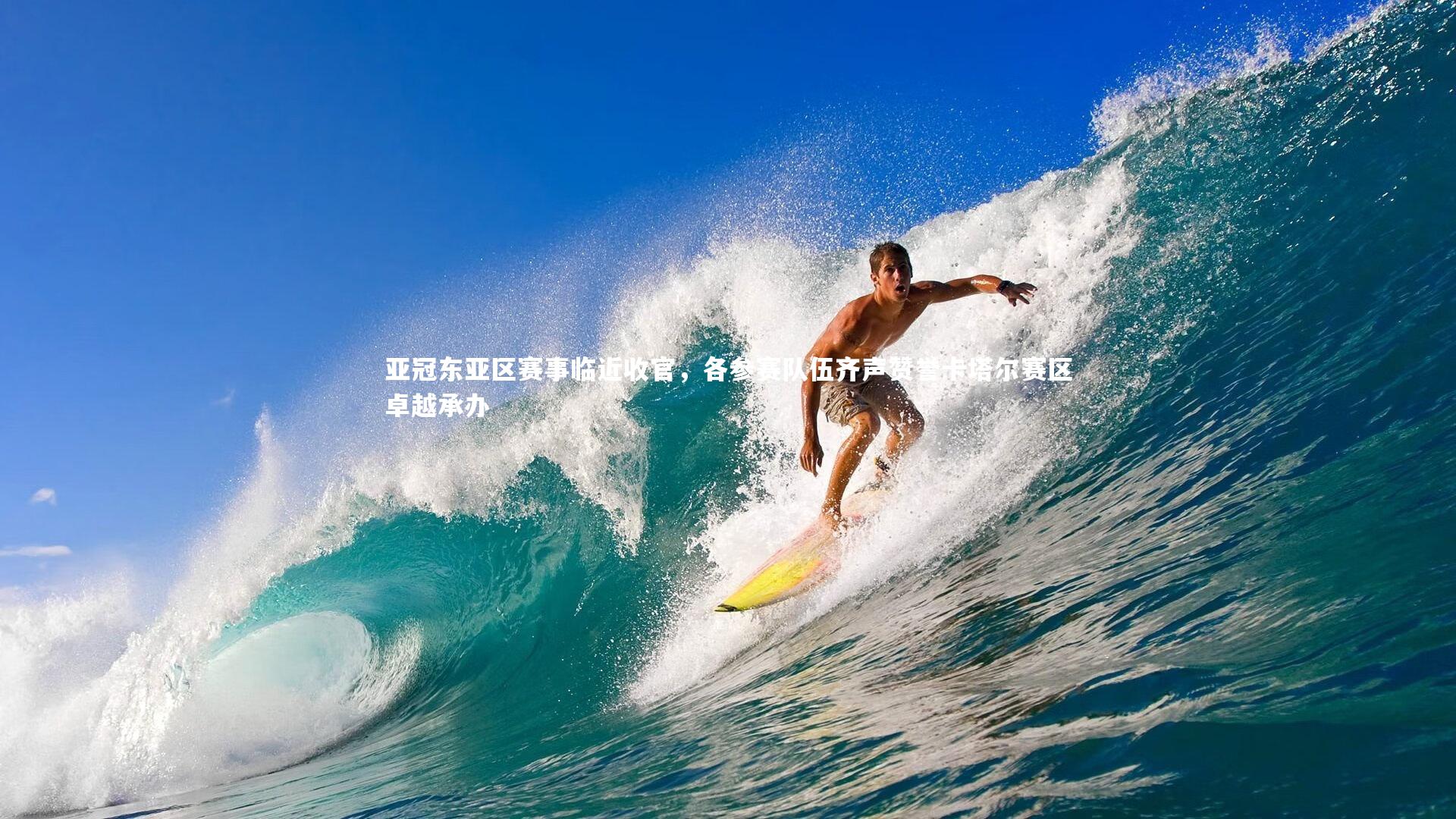 亚冠东亚区赛事临近收官，各参赛队伍齐声赞誉卡塔尔赛区卓越承办