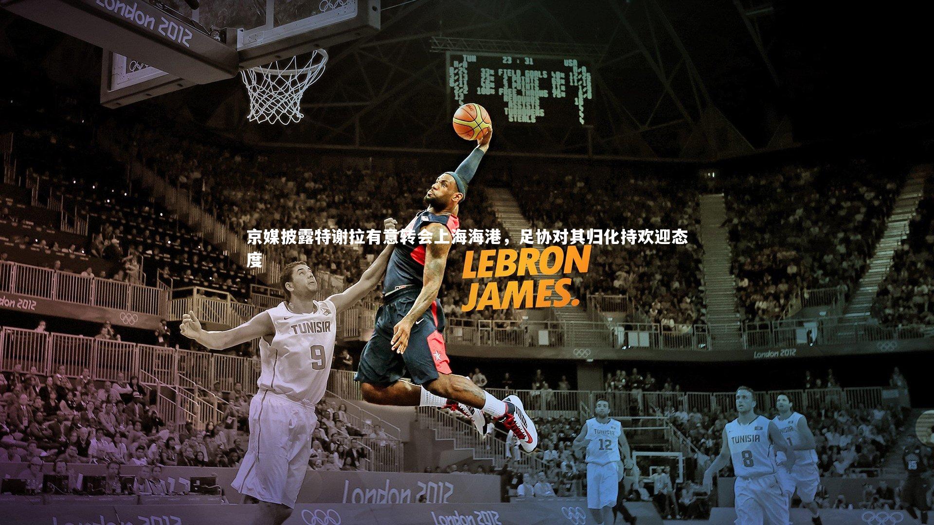 京媒披露特谢拉有意转会上海海港，足协对其归化持欢迎态度