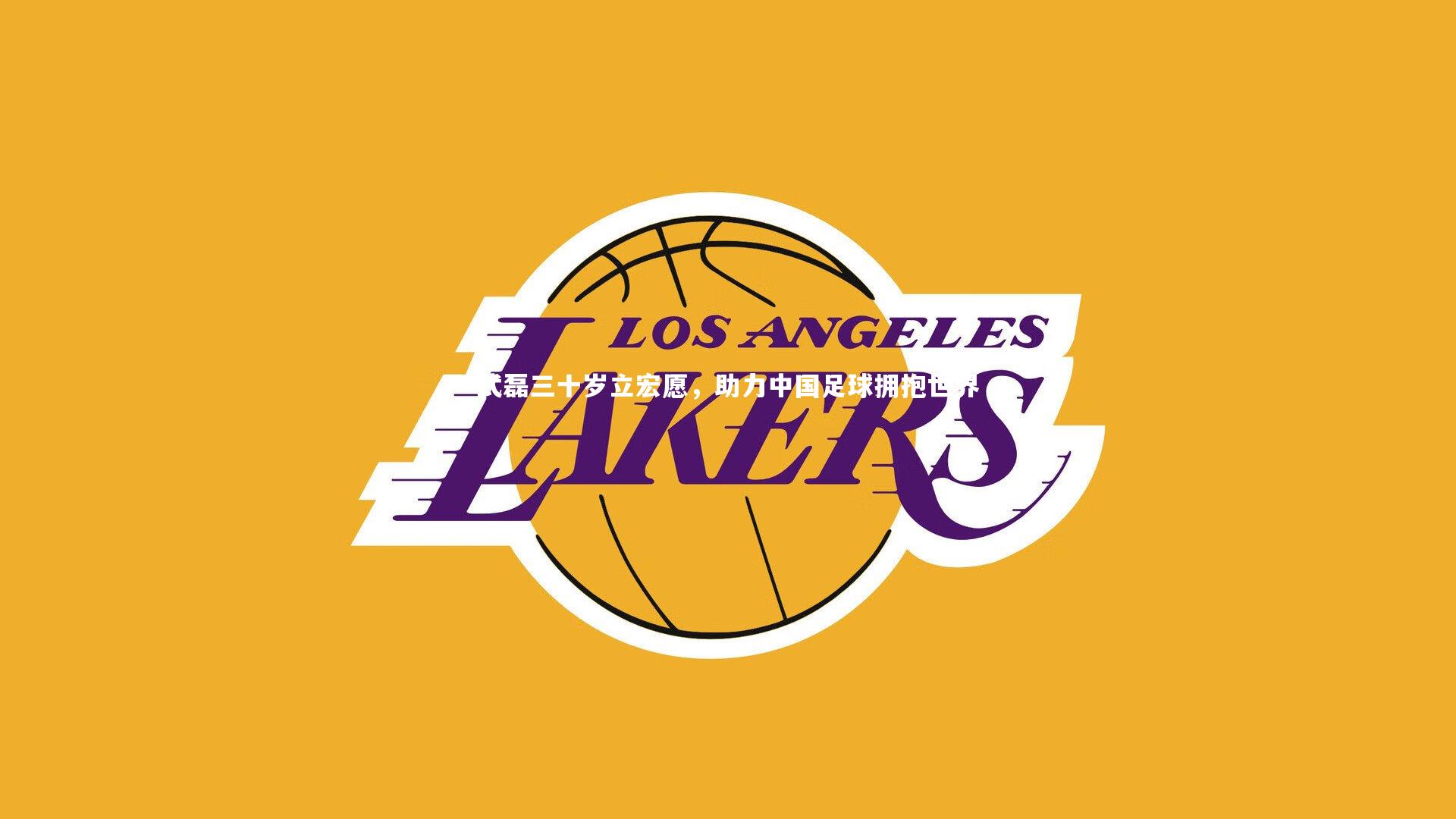 武磊三十岁立宏愿，助力中国足球拥抱世界