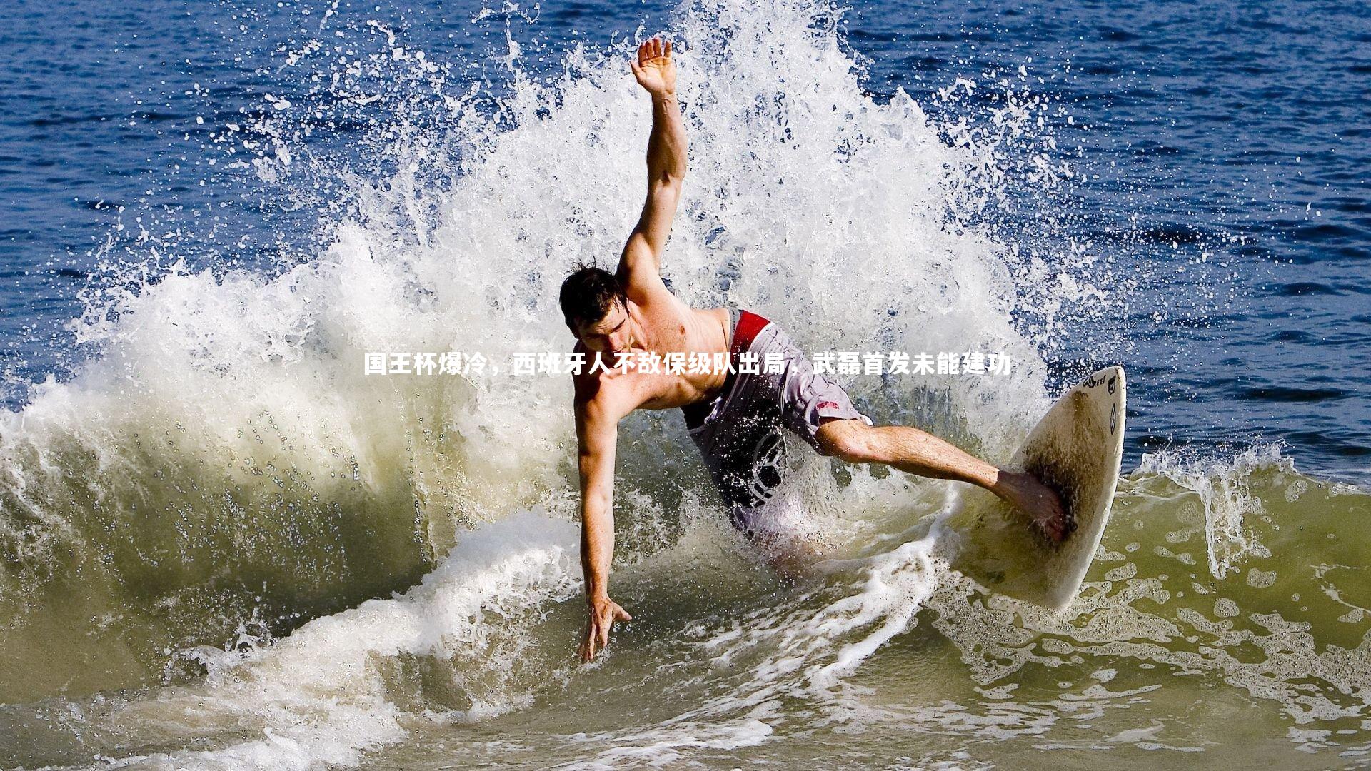 【KAIYUN开云】国王杯爆冷，西班牙人不敌保级队出局，武磊首发未能建功