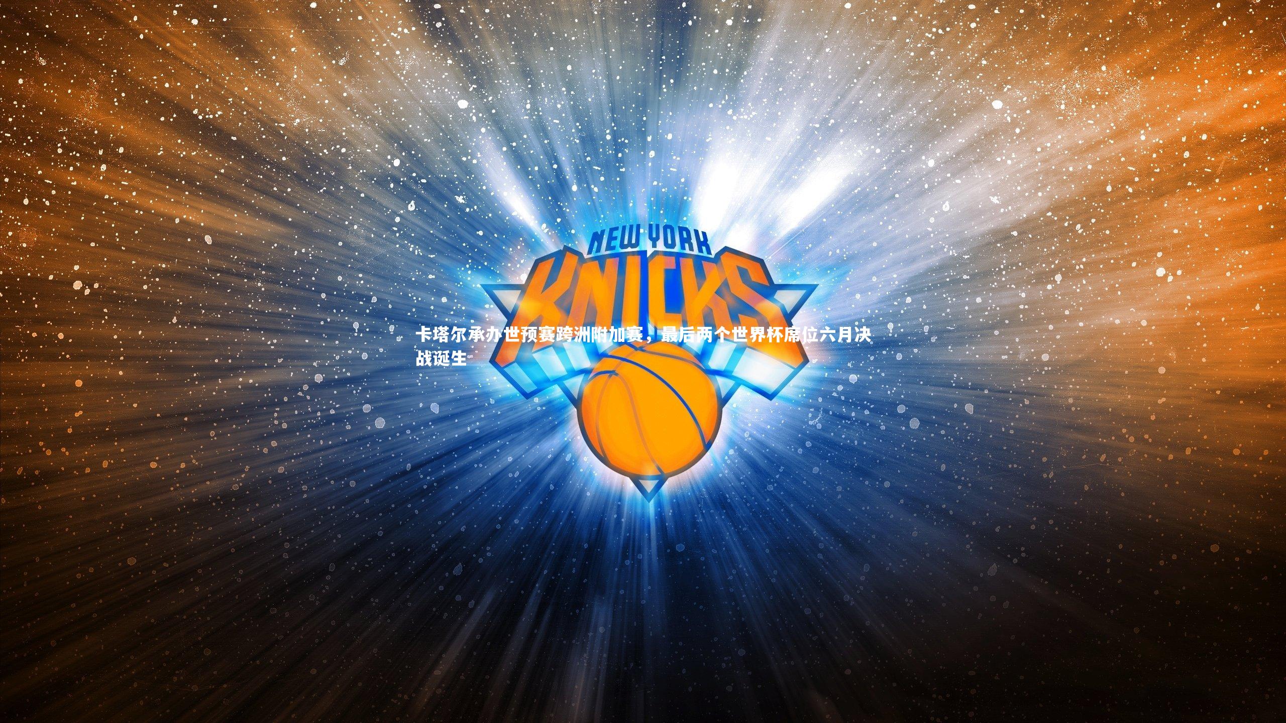 卡塔尔承办世预赛跨洲附加赛，最后两个世界杯席位六月决战诞生